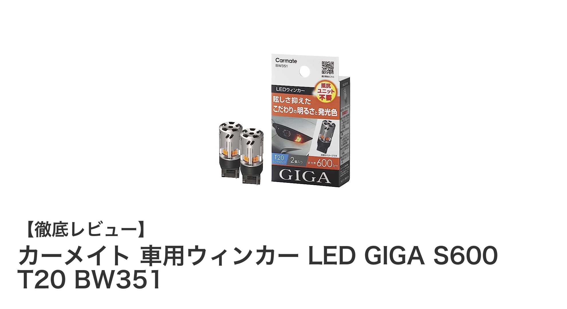 カーメイトの車用LEDウィンカーGIGA S600で安全とスタイルを両立！