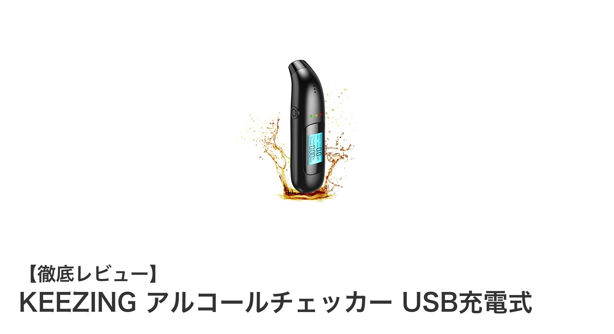 携帯に便利！KEEZINGのUSB充電式アルコールチェッカーで簡単高精度測定