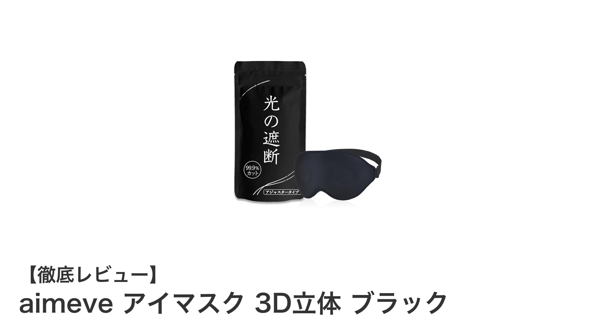 究極の快眠を実現！aimeve アイマスク 3D立体 ブラックの魅力に迫る