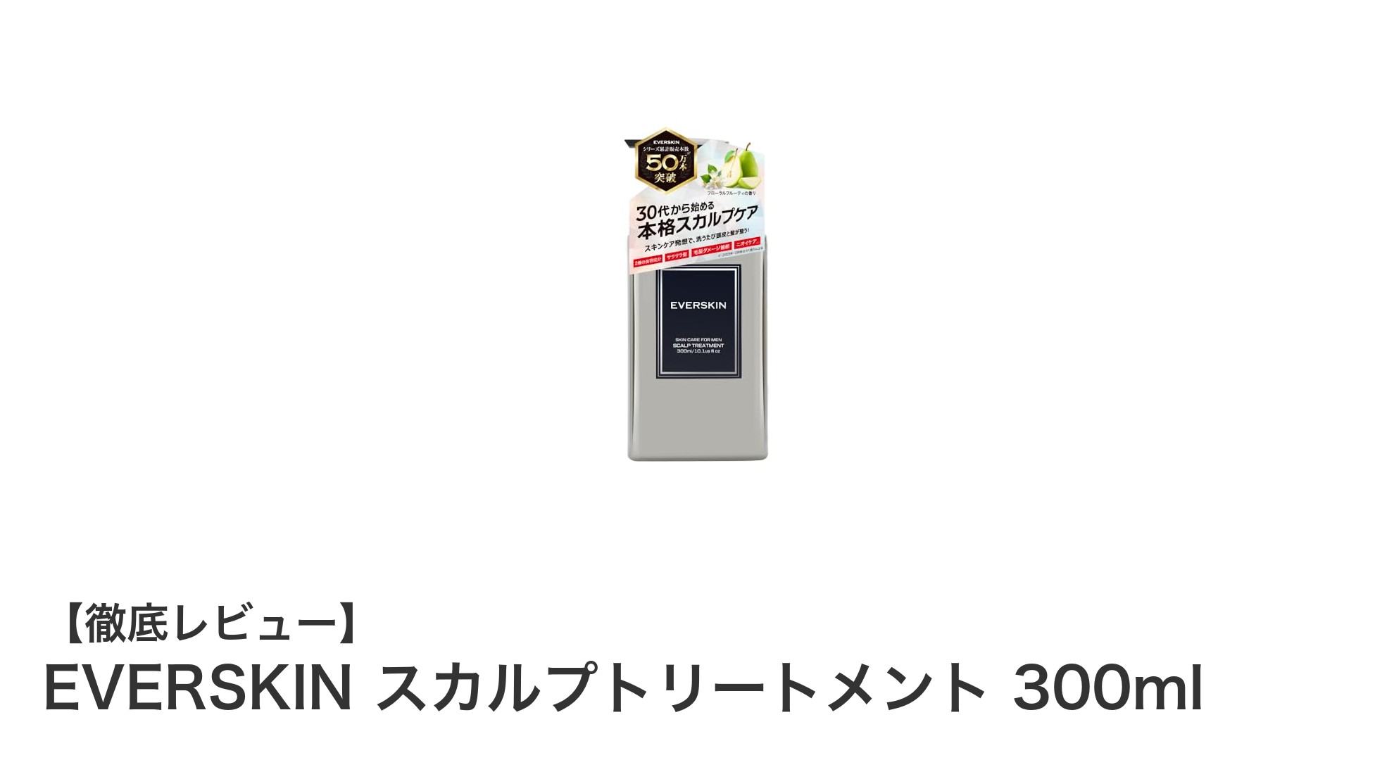 自然由来の力で髪と頭皮を守る!EVERSKIN スカルプトリートメントの魅力とは?