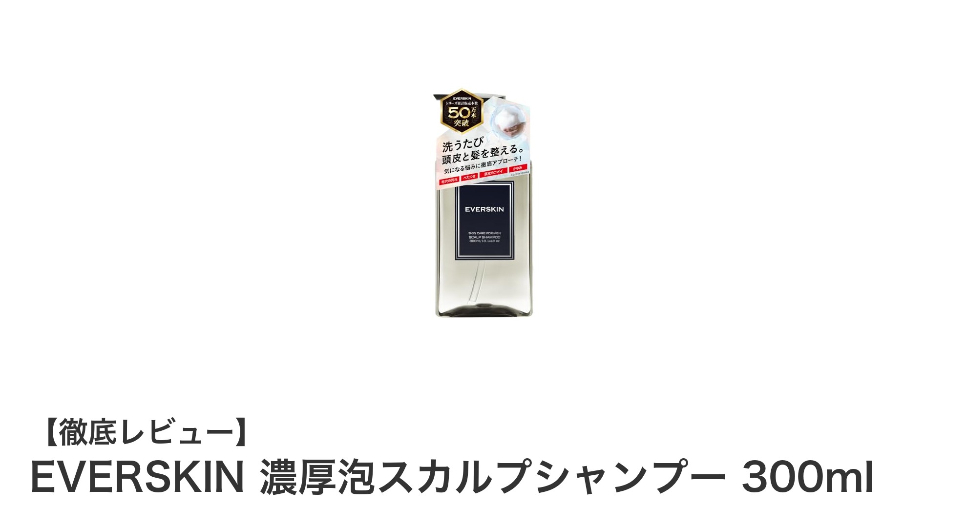 頭皮も髪も喜ぶ!EVERSKIN濃厚泡スカルプシャンプーの魅力とは?