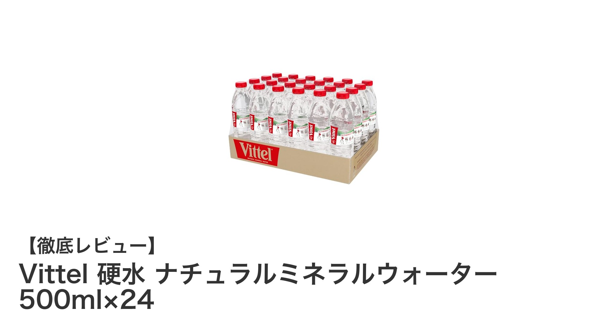 フランス産の硬水で健康維持！Vittelナチュラルミネラルウォーター500ml×24本セットの魅力