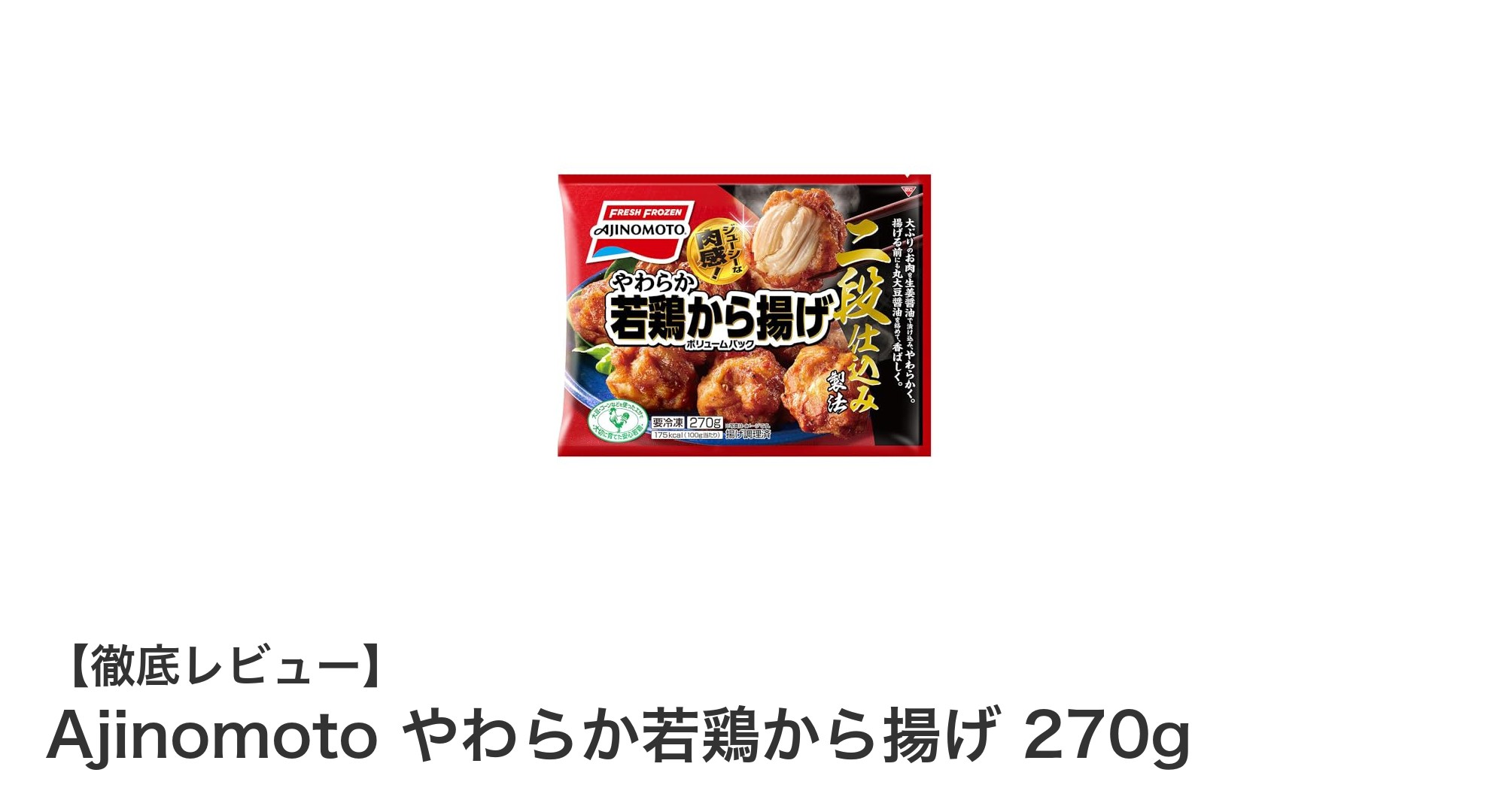 味の素のやわらか若鶏から揚げ270gで手軽に本格的な味を楽しもう