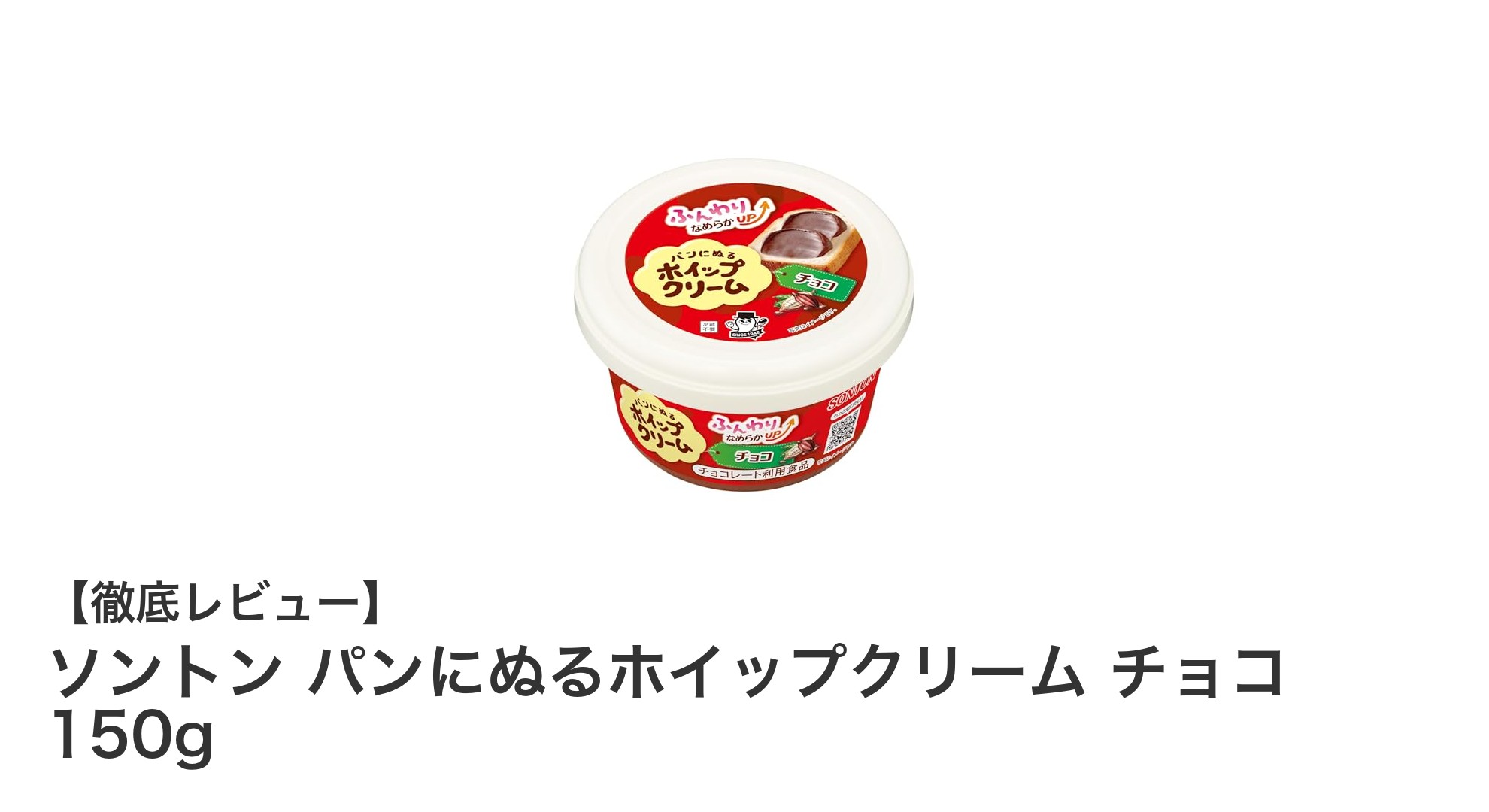 手軽に楽しめる濃厚チョコホイップ！ソントンのパンにぬるホイップクリーム チョコ150gレビュー