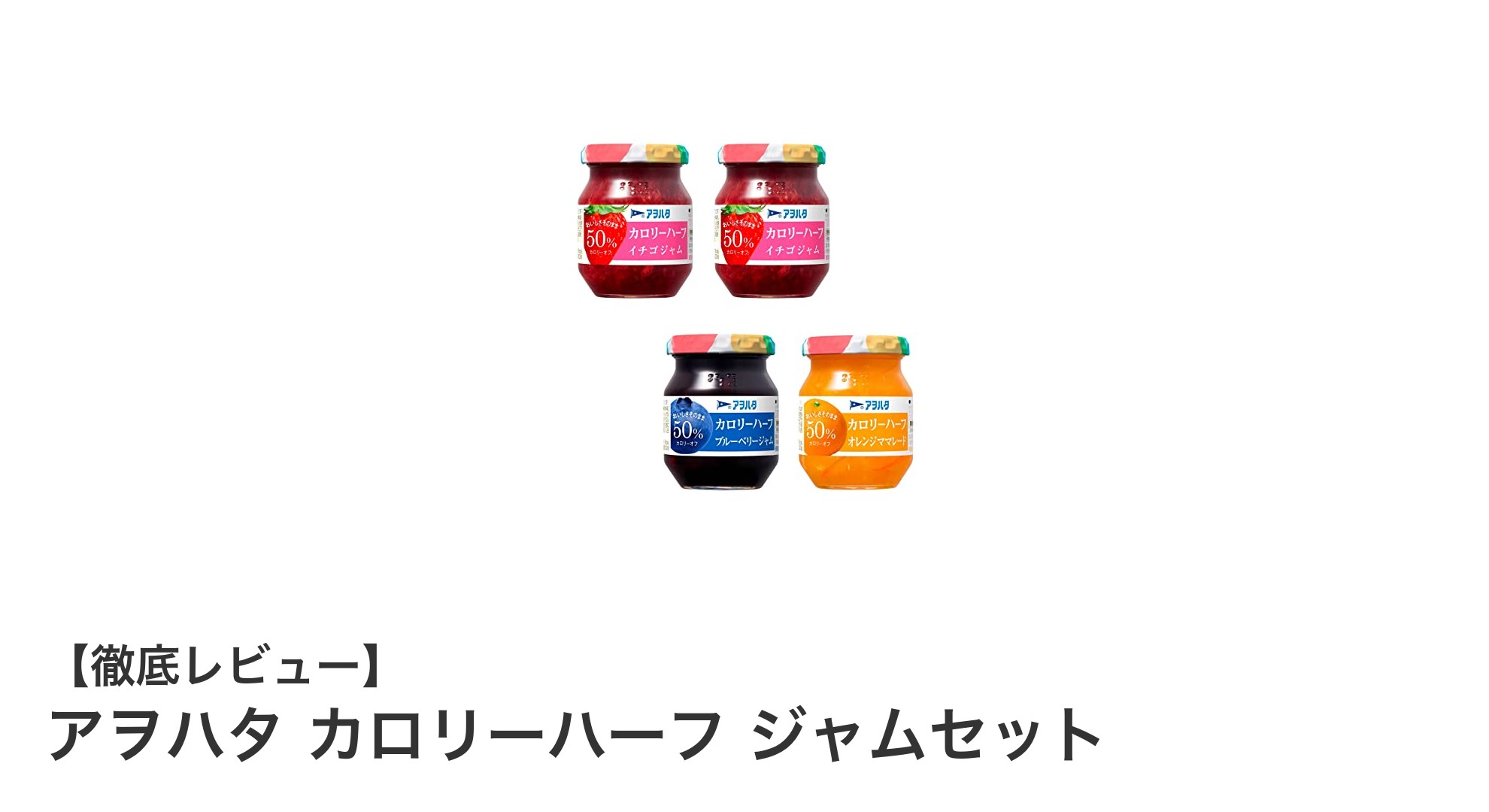 低カロリーで美味しい！アヲハタ カロリーハーフ ジャムセットの魅力を徹底解説