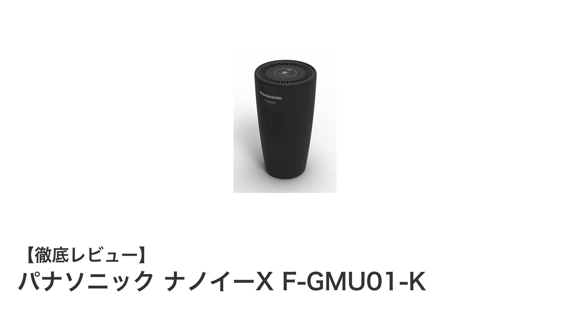 驚きの清浄力！パナソニック ナノイーX搭載コンパクト空気清浄機の魅力とは？