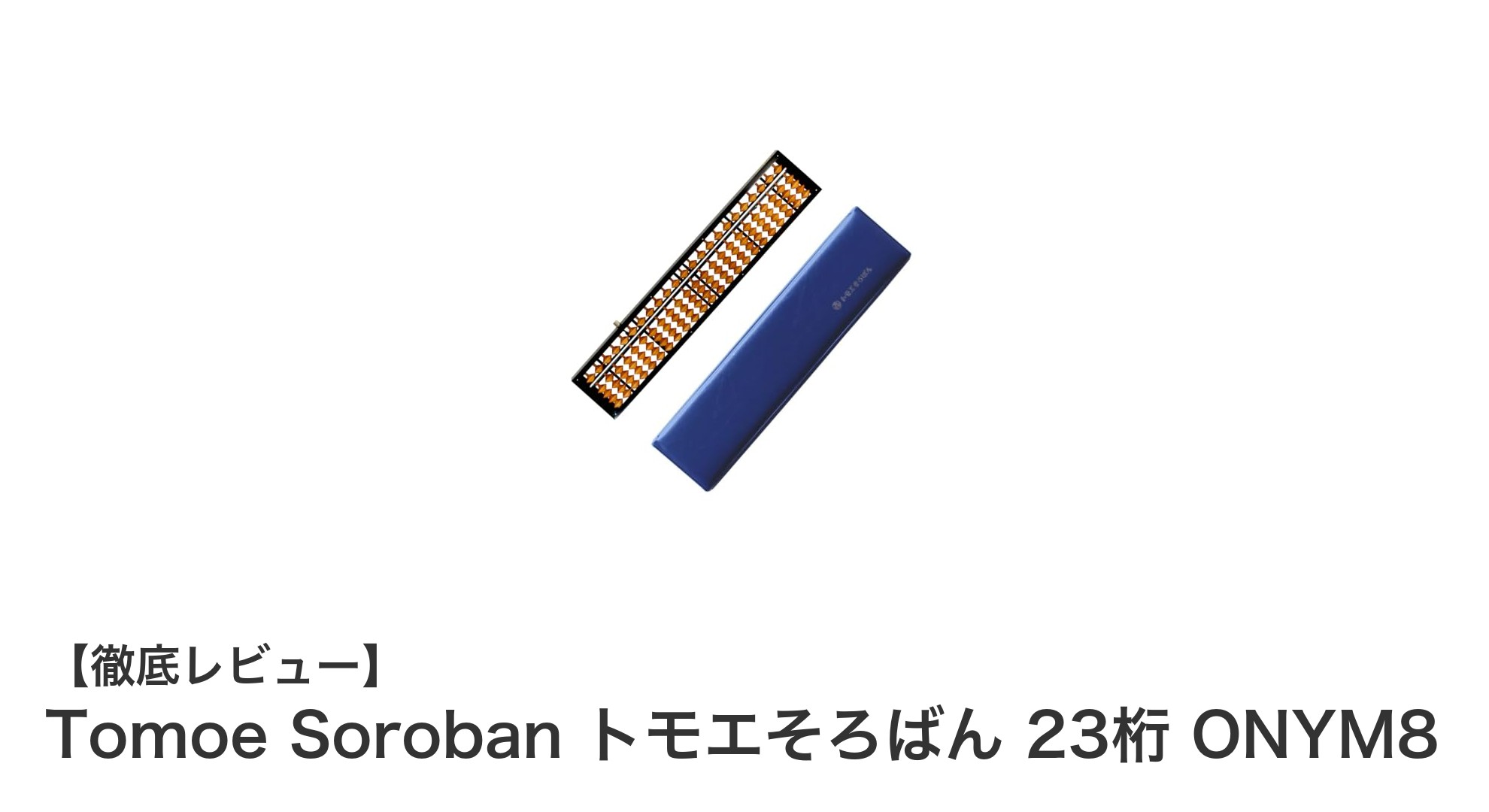 Tomoe Soroban トモエそろばん 23桁 ONYM8：伝統と機能が融合した最高級そろばん