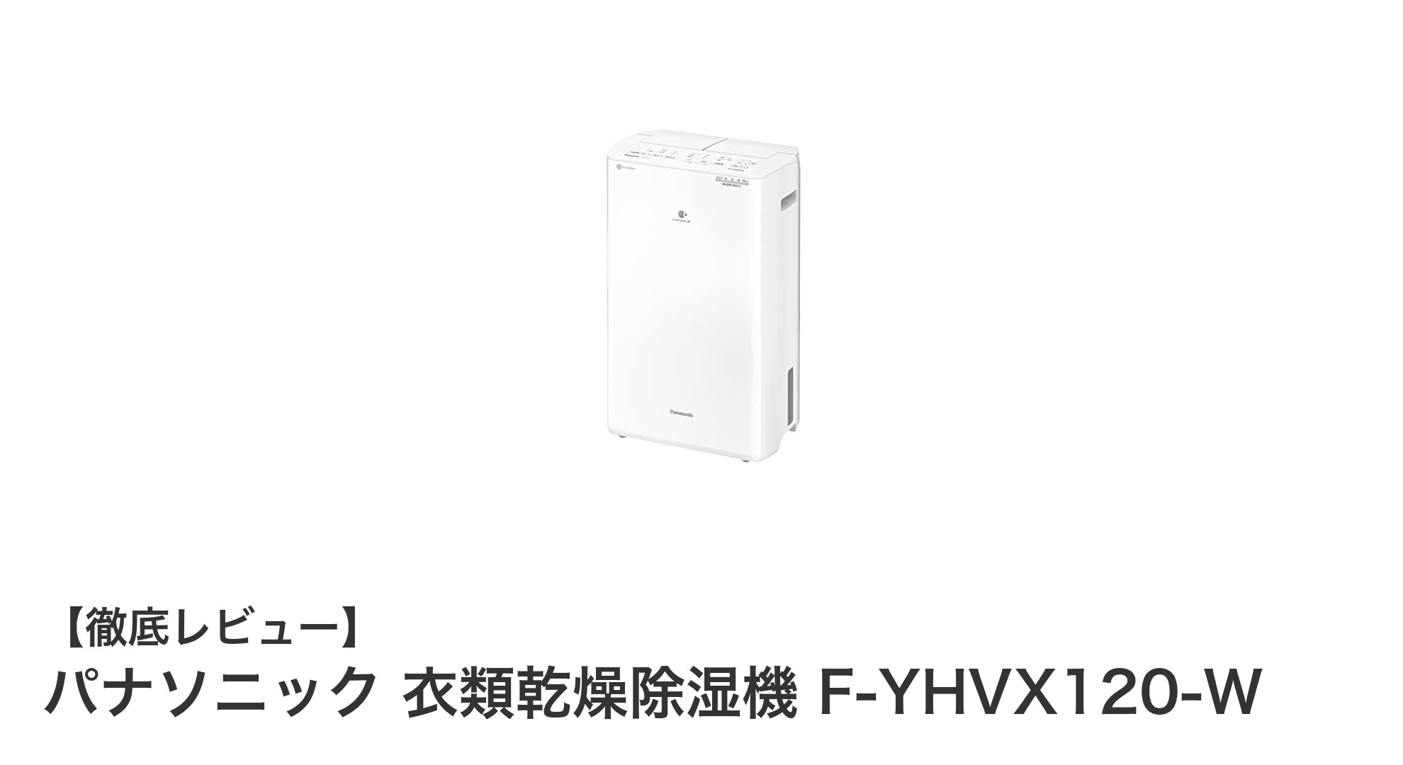 パナソニック衣類乾燥除湿機F-YHVX120-Wで快適な部屋干し生活を！広範囲乾燥＆高性能脱臭機能搭載