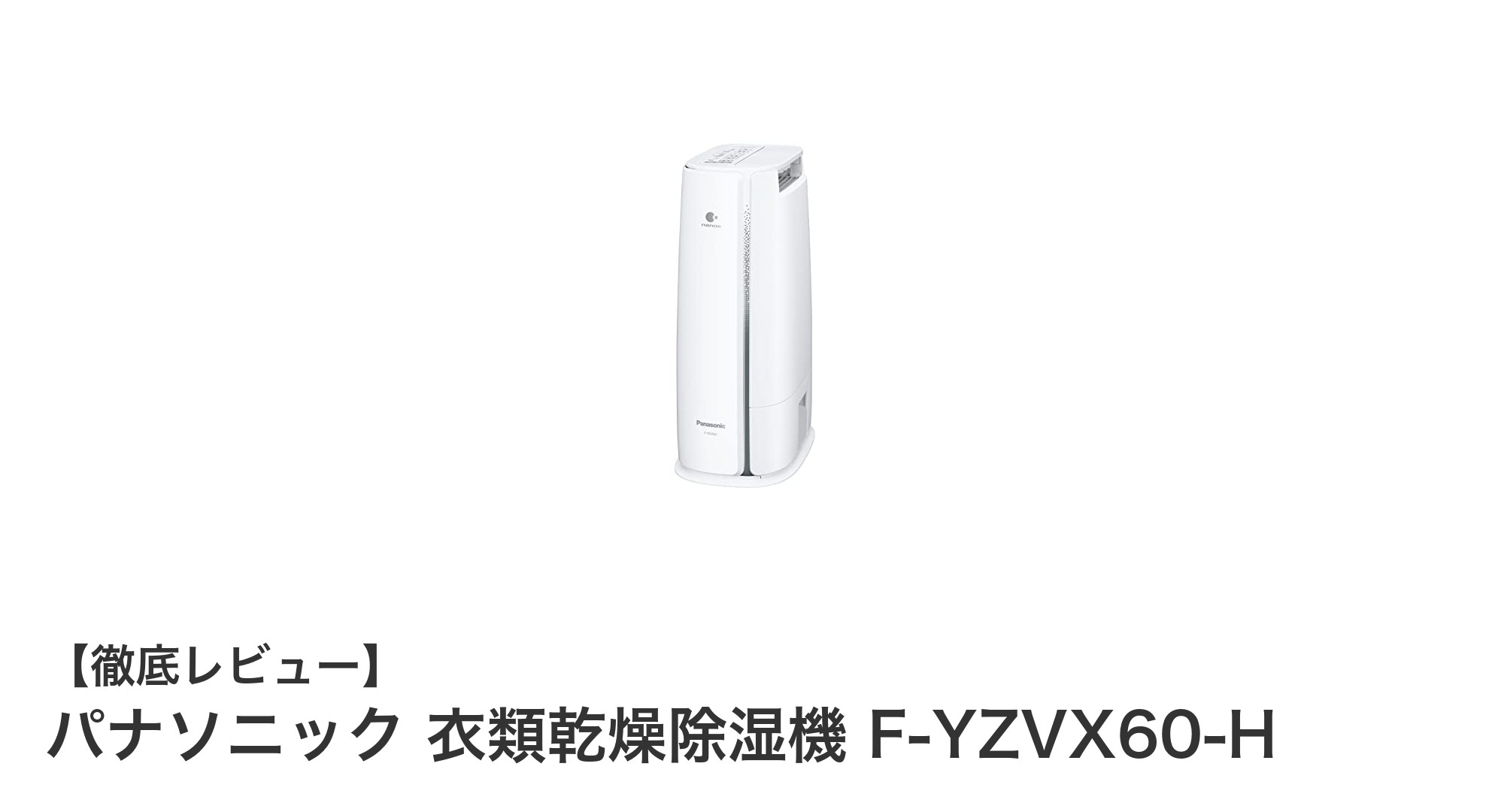 パナソニック 衣類乾燥除湿機 F-YZVX60-H：軽量でナノイー搭載のベーシックモデルが魅力