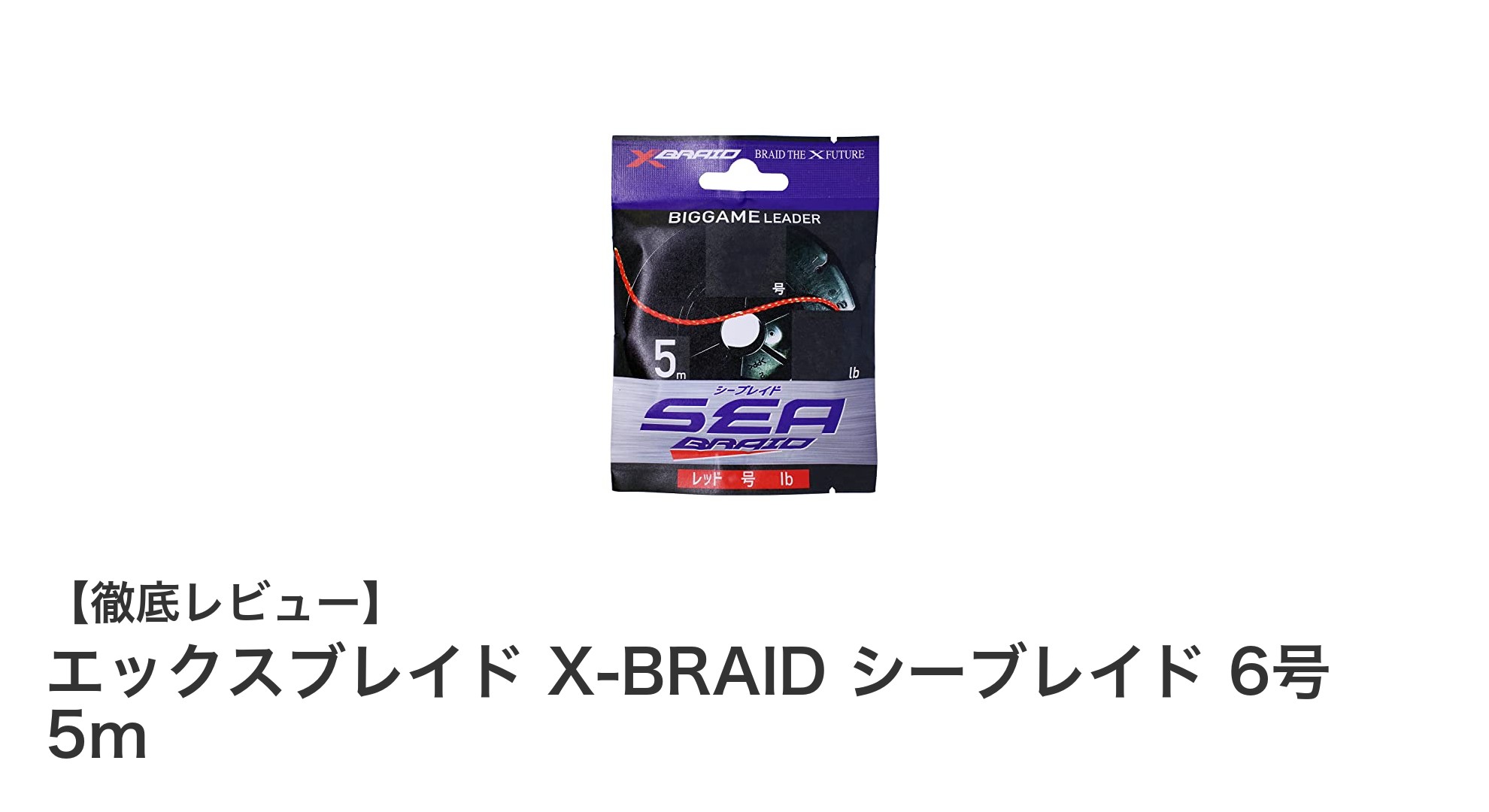 エックスブレイド X-BRAID シーブレイド 6号 5mでビッグゲームを制覇!耐久性と視認性を兼ね備えた最強リーダーライン