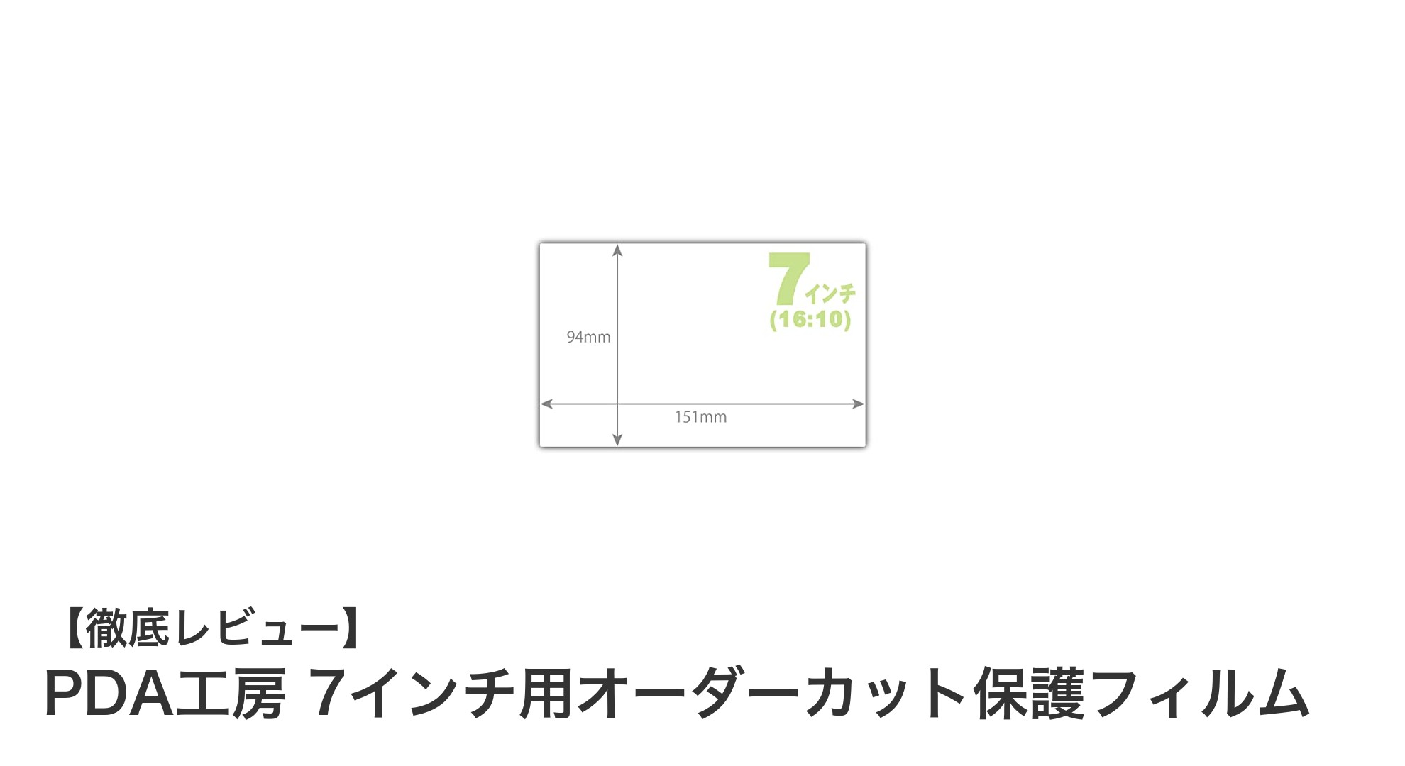 7インチタブレットに最適!PDA工房のオーダーカット保護フィルムで画面を守ろう