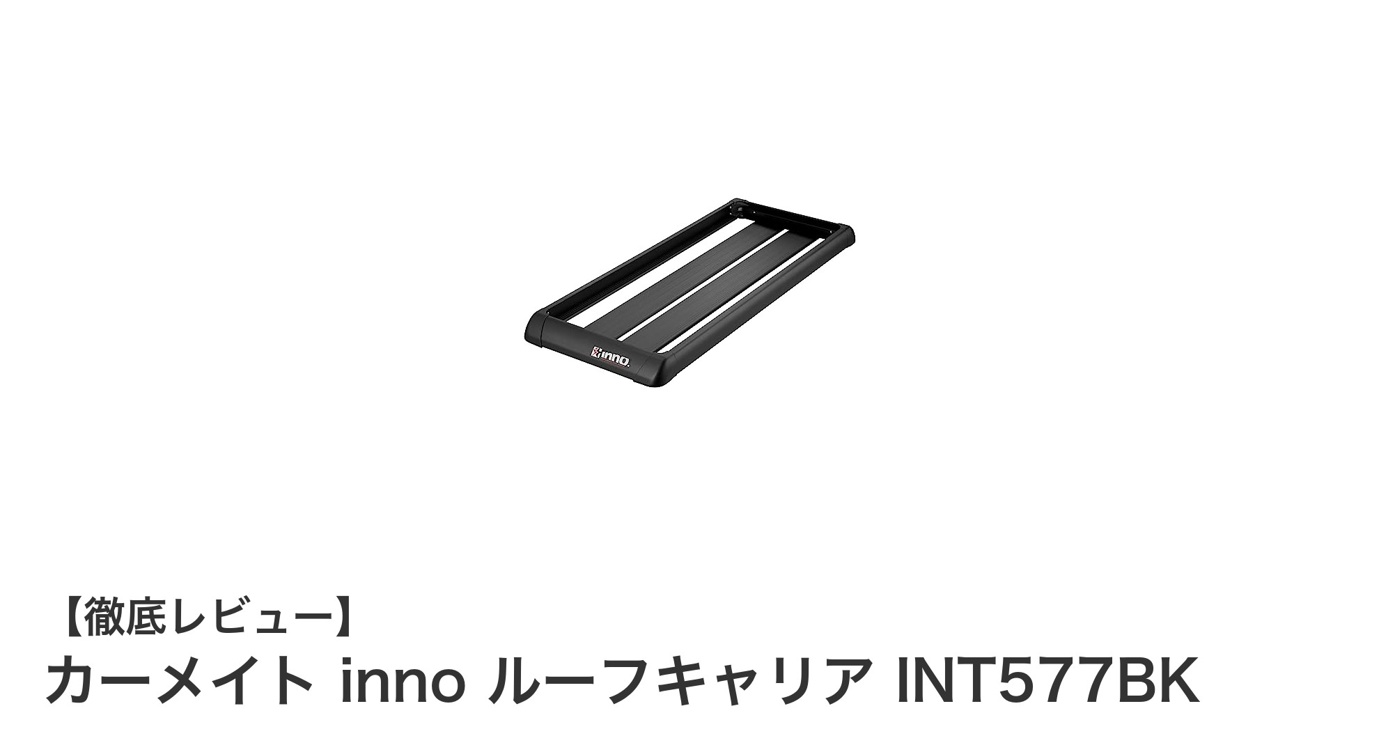 カーメイト inno ルーフキャリア INT577BKで快適なカーライフを実現!