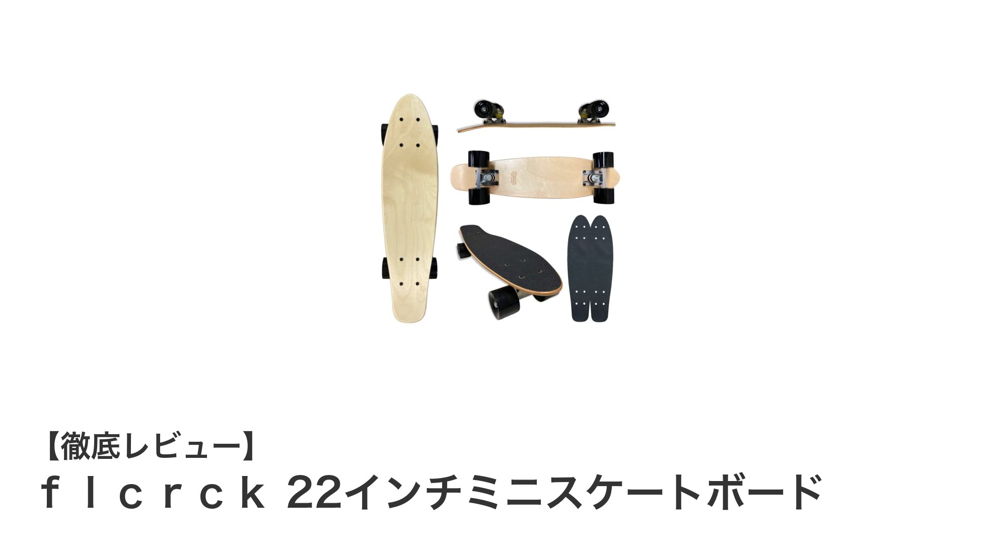 初心者にも最適！ｆｌｃｒｃｋ 22インチミニスケートボードの魅力とは？