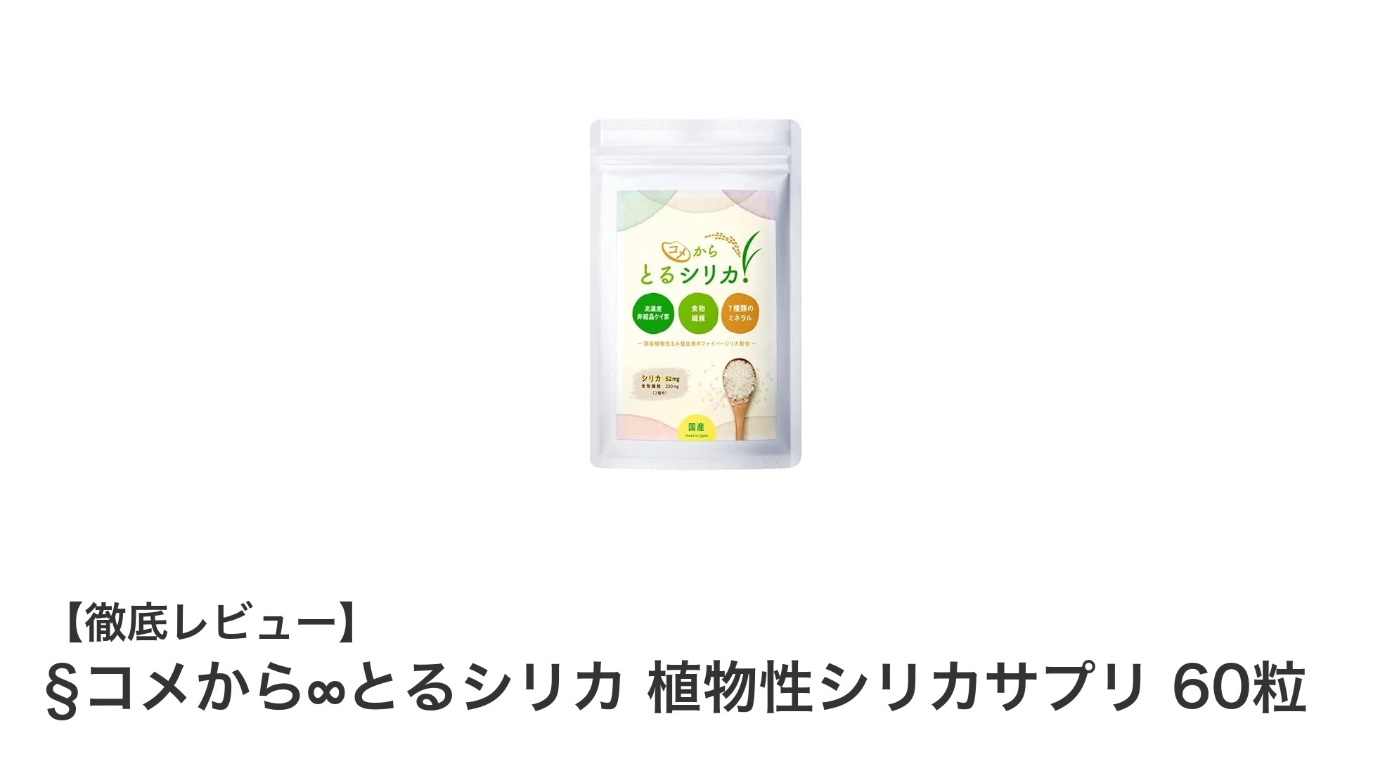 国産無農薬米のもみ殻から抽出！植物性シリカサプリの新定番「§コメから∞とるシリカ」