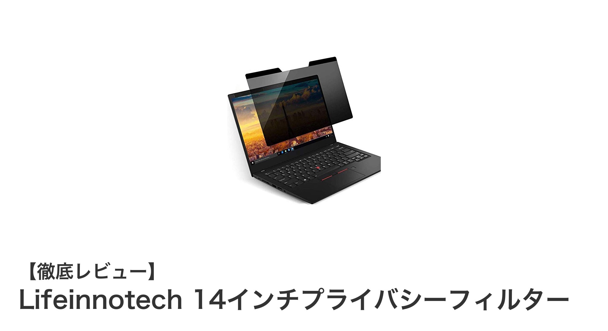 Lifeinnotech 14インチプライバシーフィルターで画面の安全と快適さを両立！