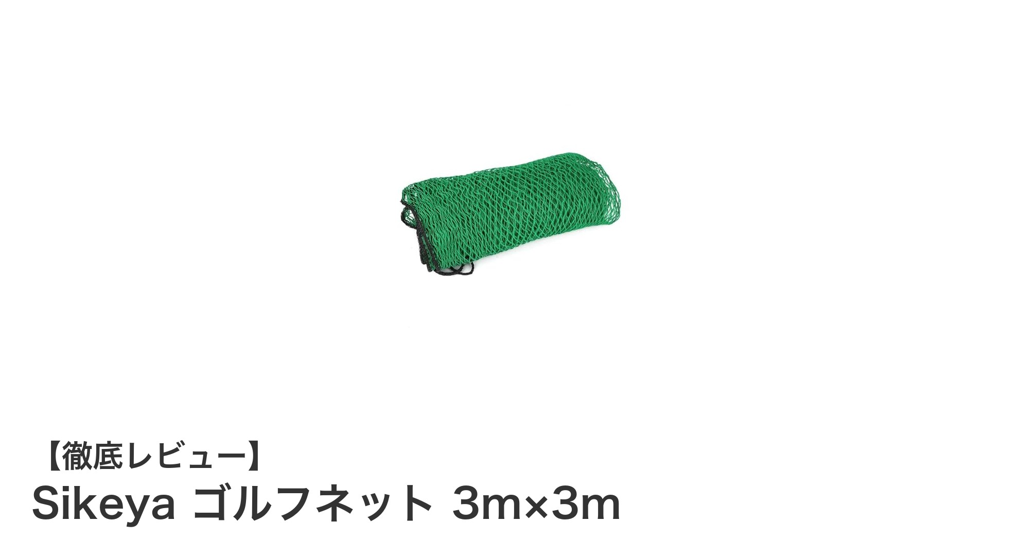 Sikeyaのゴルフネットで自宅練習を快適に!3m×3mの最適サイズと高耐久性が魅力