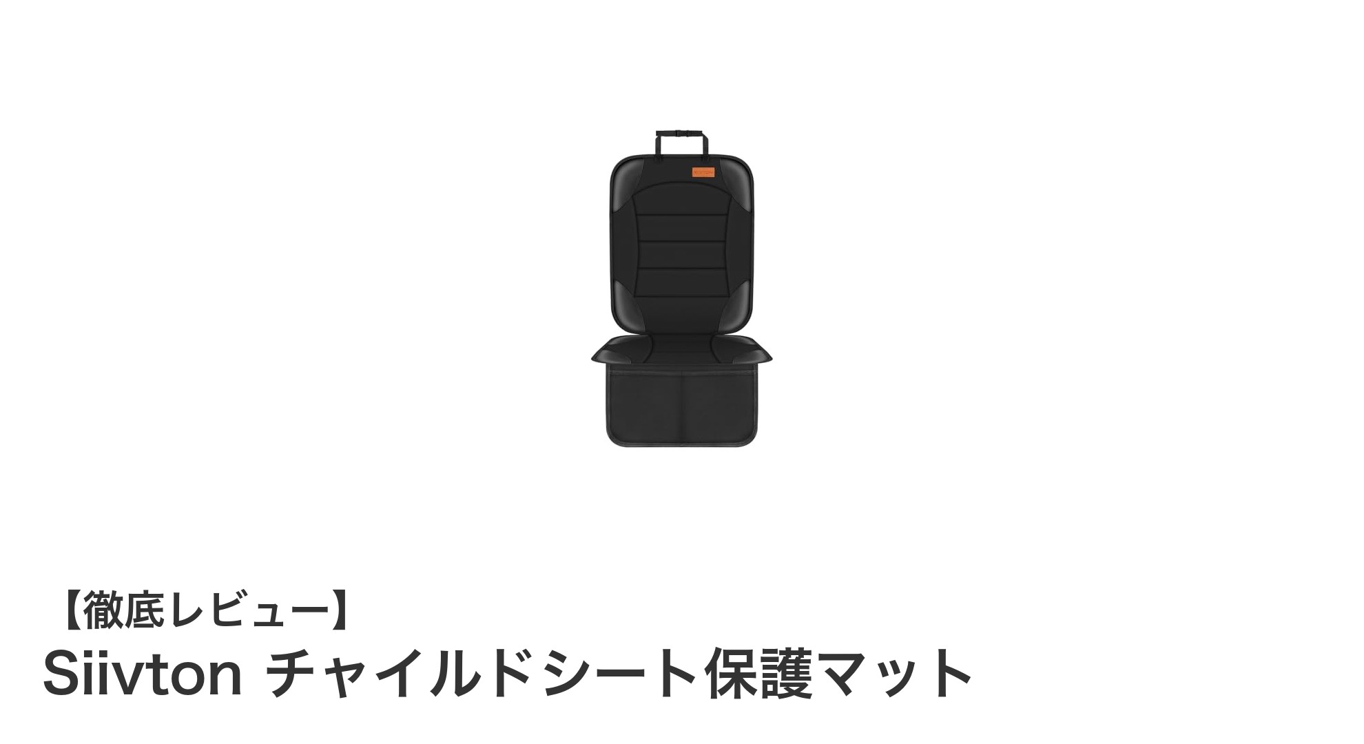 子育てママ必見！Siivtonチャイルドシート保護マットで車内を守ろう