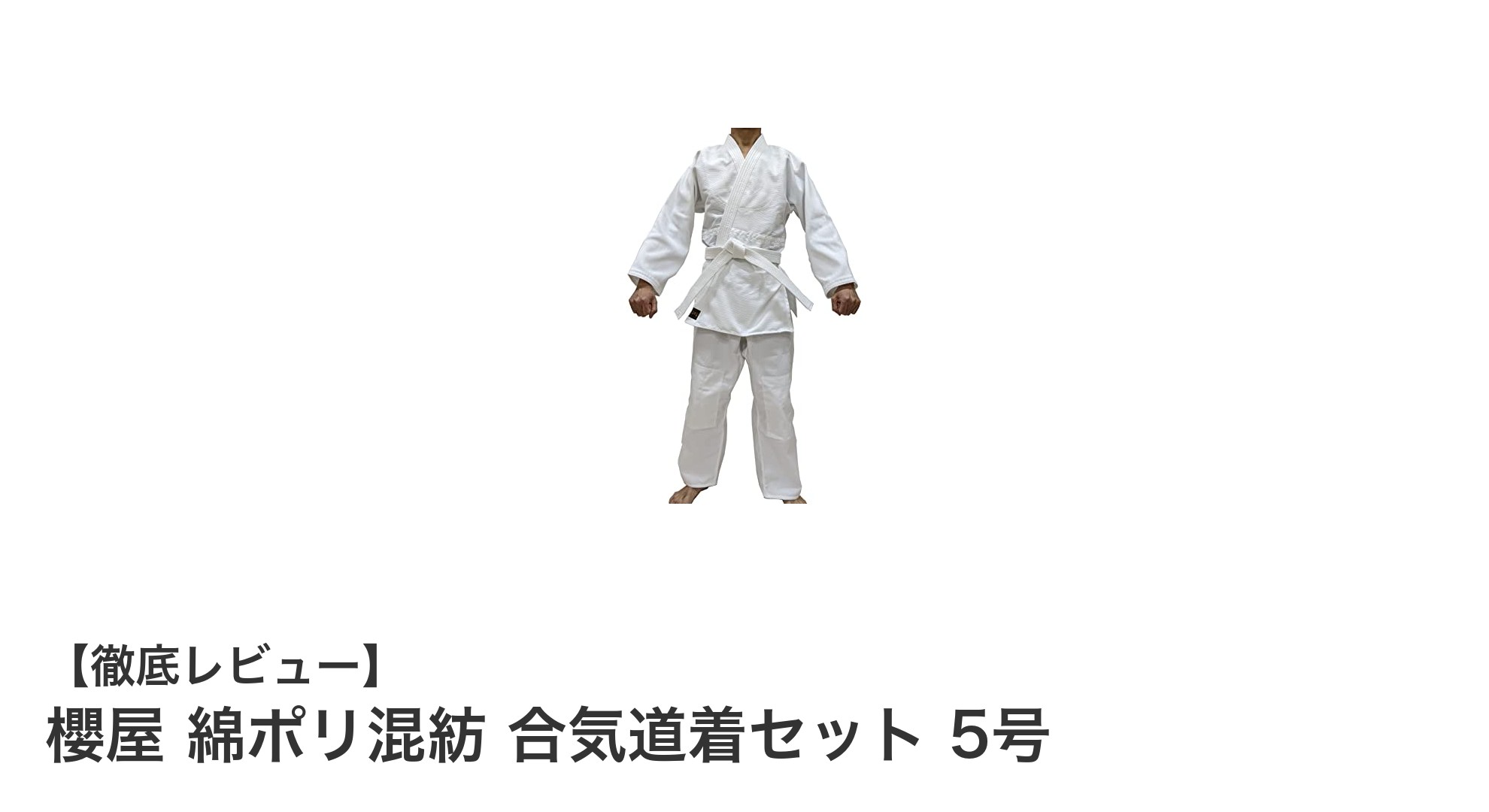 初心者に最適!櫻屋の綿ポリ混紡合気道着セット5号で快適な稽古を始めよう
