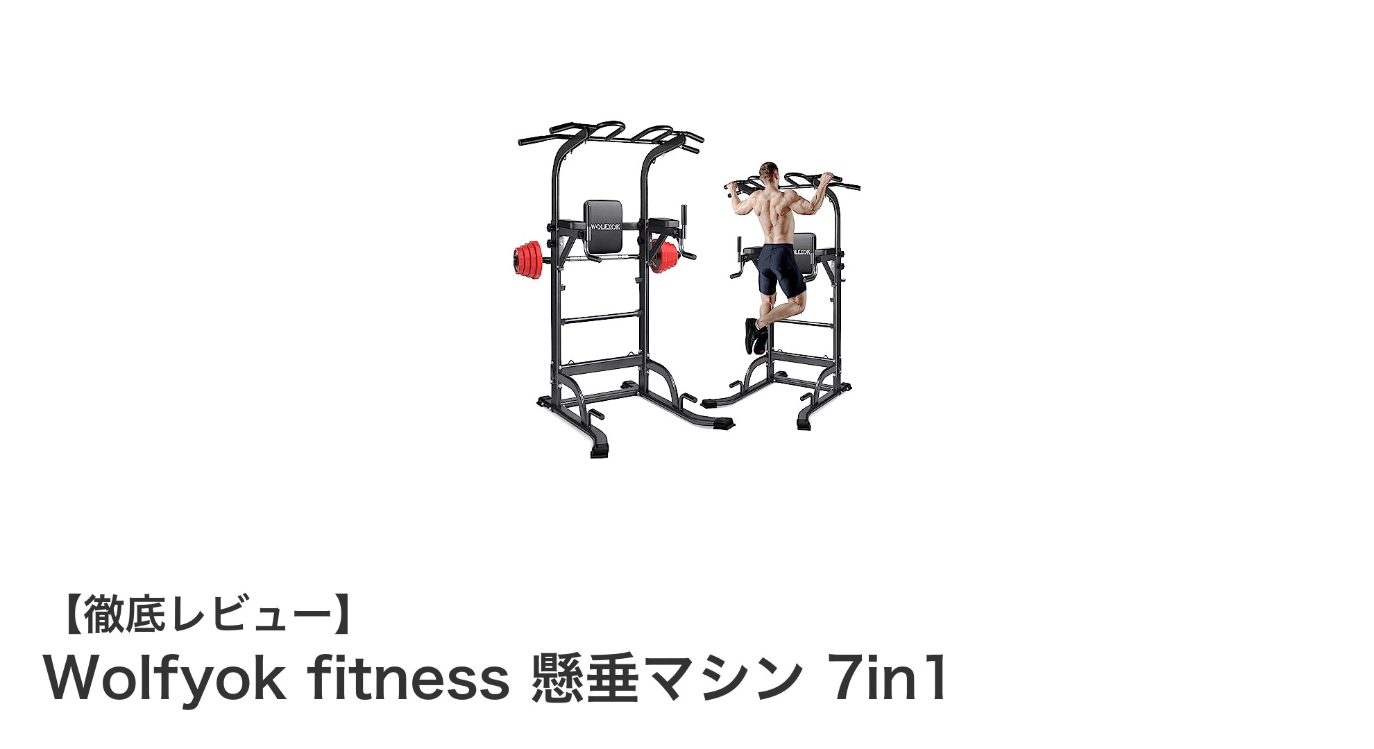 多機能×頑丈設計！Wolfyok fitnessの7in1懸垂マシンで自宅トレーニング革命