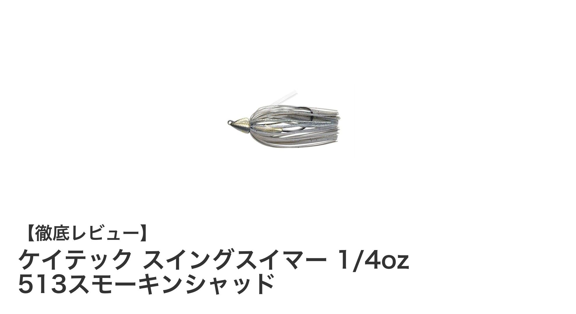 シャロー攻略の新定番!ケイテック スイングスイマー 1/4oz 513スモーキンシャッドの魅力とは?