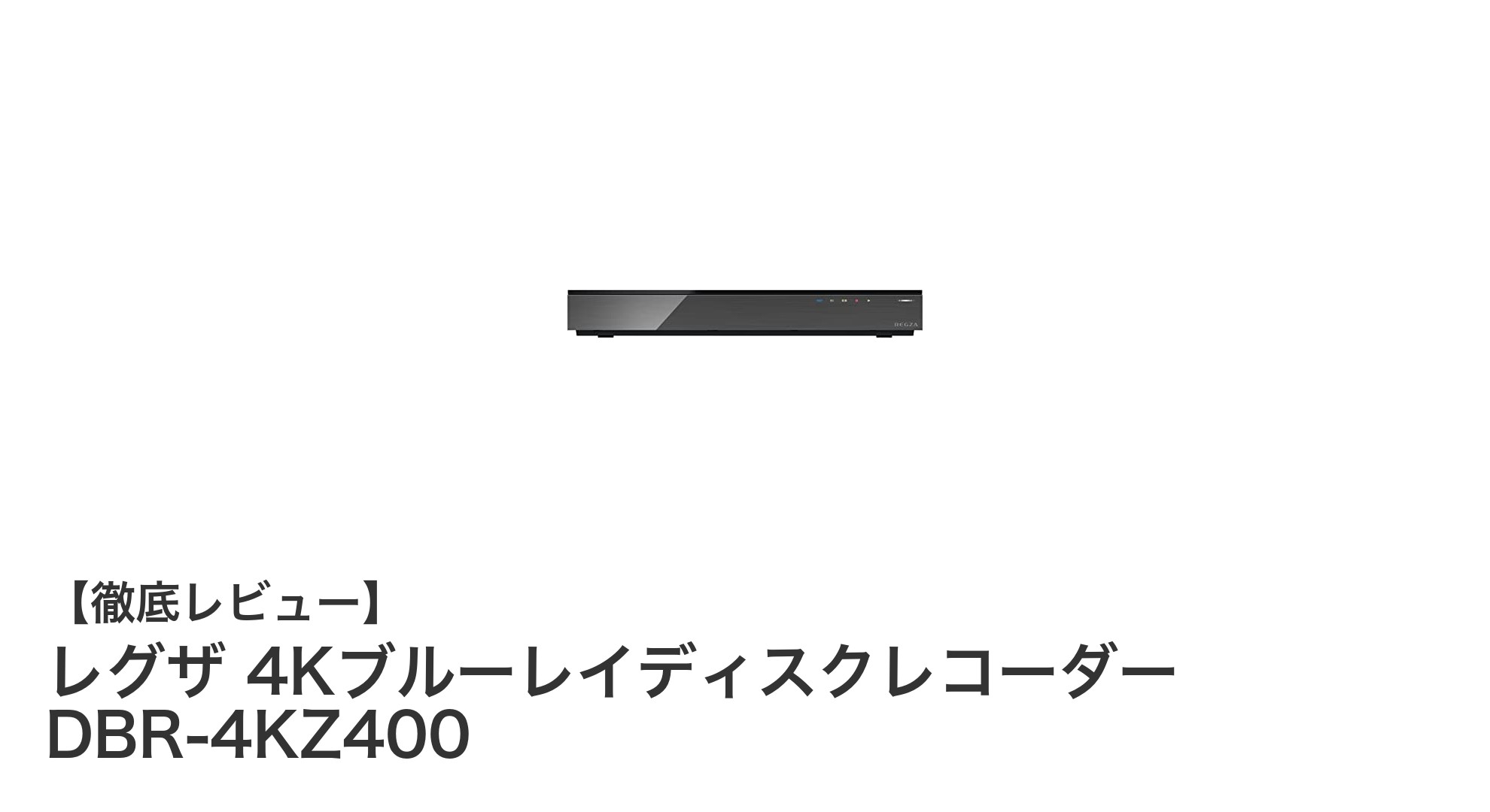 レグザ 4KブルーレイディスクレコーダーDBR-4KZ400の魅力を徹底解説!大容量×高性能録画機能の決定版