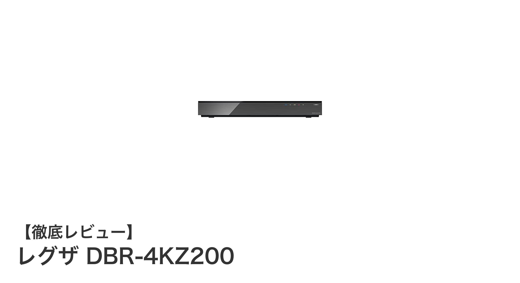 レグザ DBR-4KZ200徹底レビュー：最大8番組同時録画可能な4Kブルーレイレコーダーの実力とは？