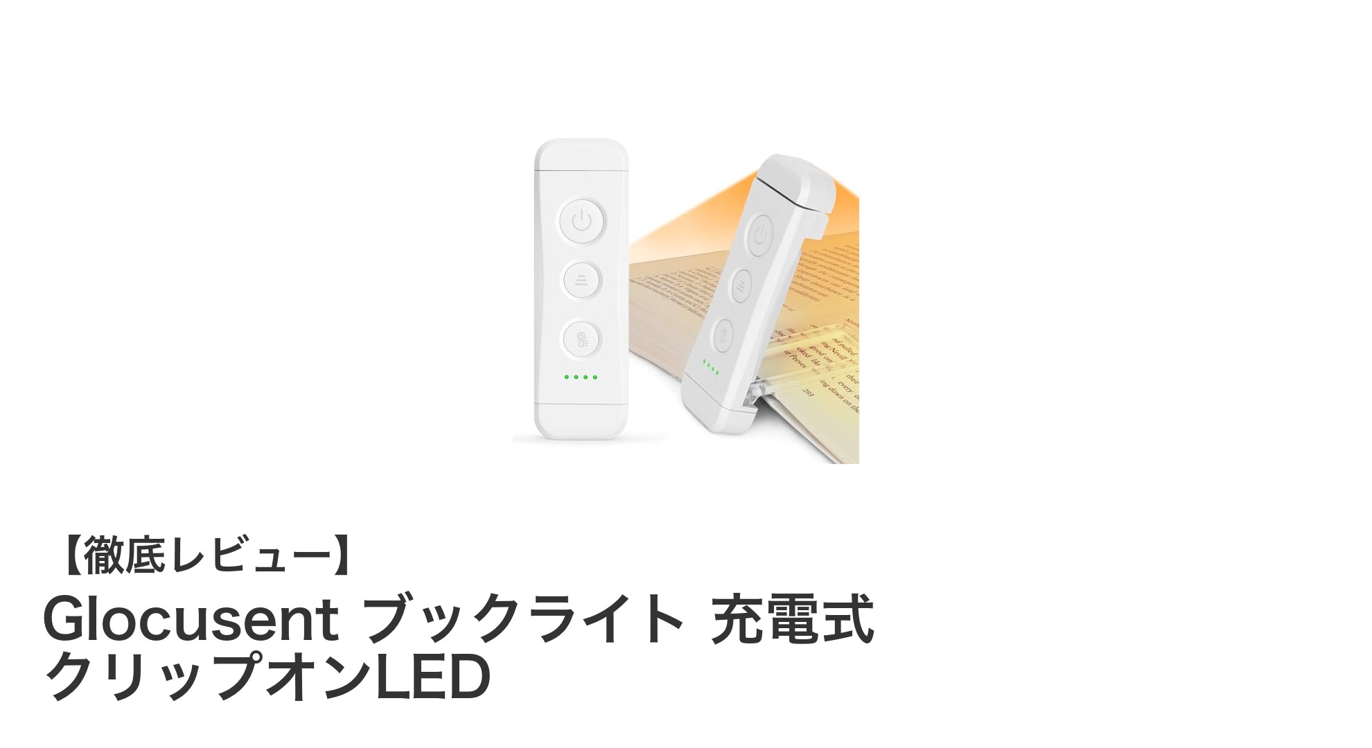 読書がもっと快適に!Glocusentの充電式クリップオンLEDライトの魅力とは?