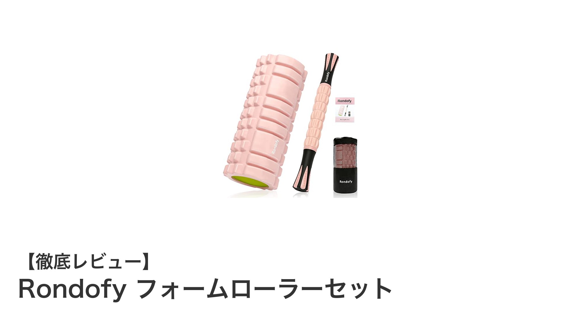 自宅トレーニングに最適！耐荷重500kgのRondofyフォームローラーセットで筋膜リリースを始めよう