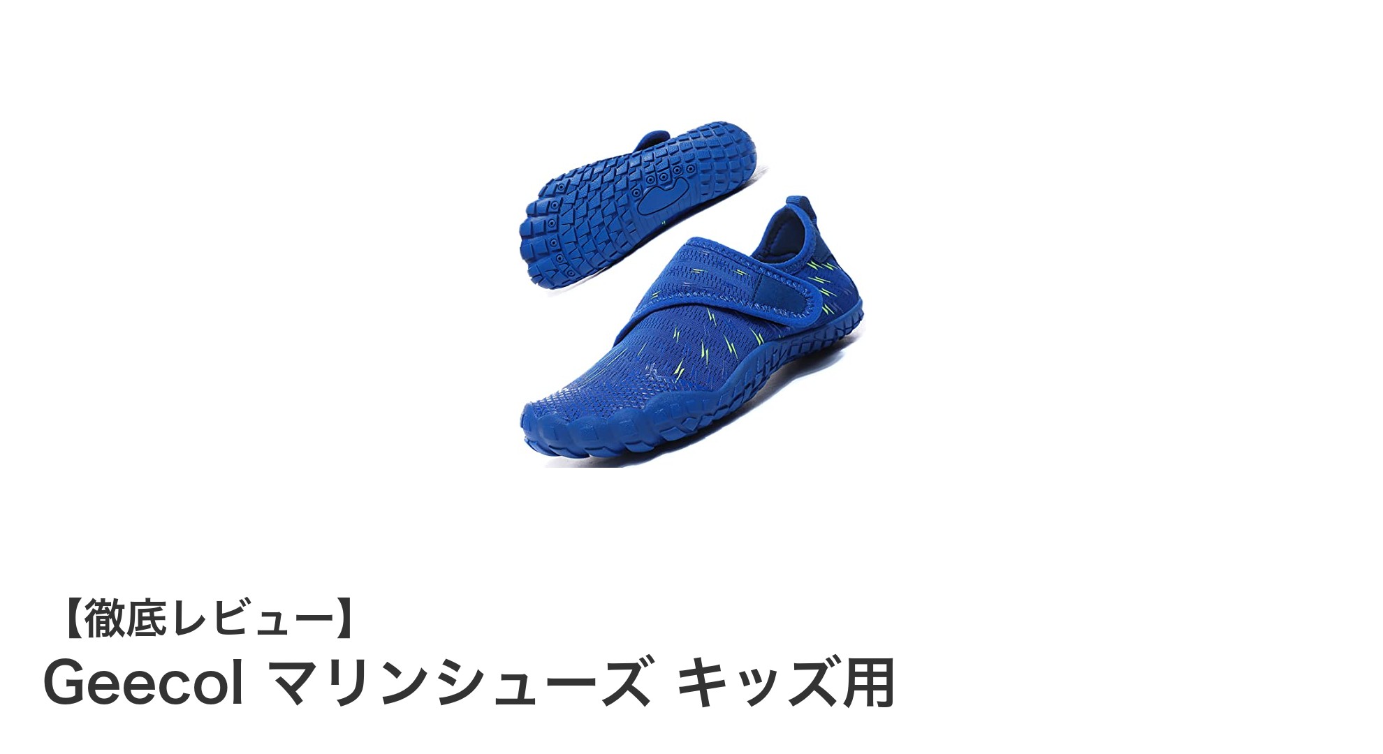 Geecolのキッズ用マリンシューズで安心・快適な水辺遊びを！
