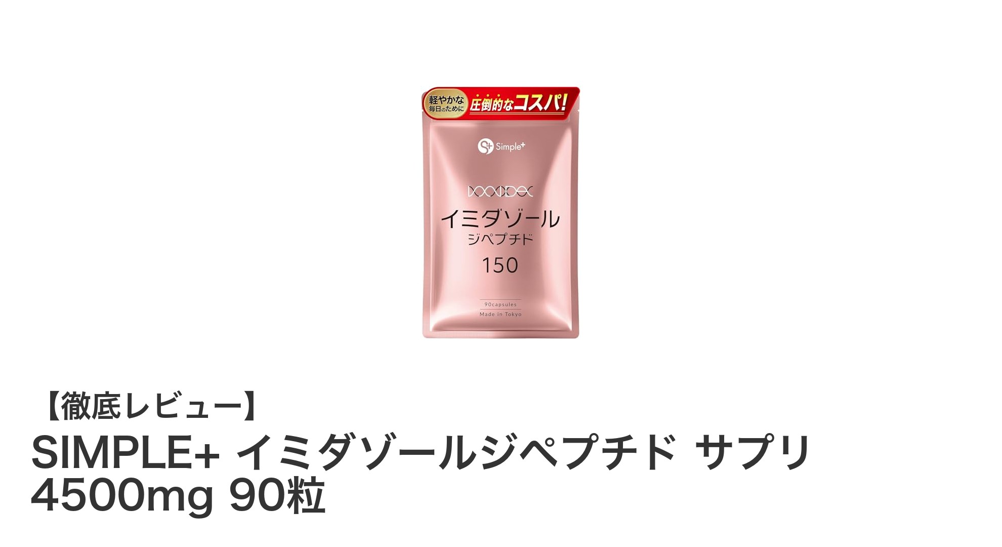 SIMPLE+ イミダゾールジペプチドサプリで毎日の健康をサポート！高品質成分で疲れ知らずの体へ