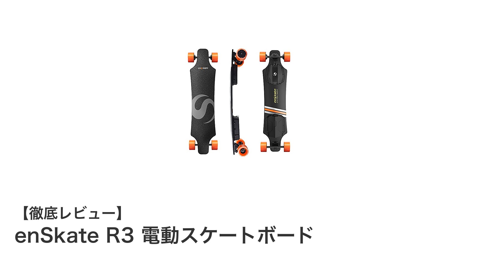 快適＆安全！enSkate R3 電動スケートボードで新たな移動体験を