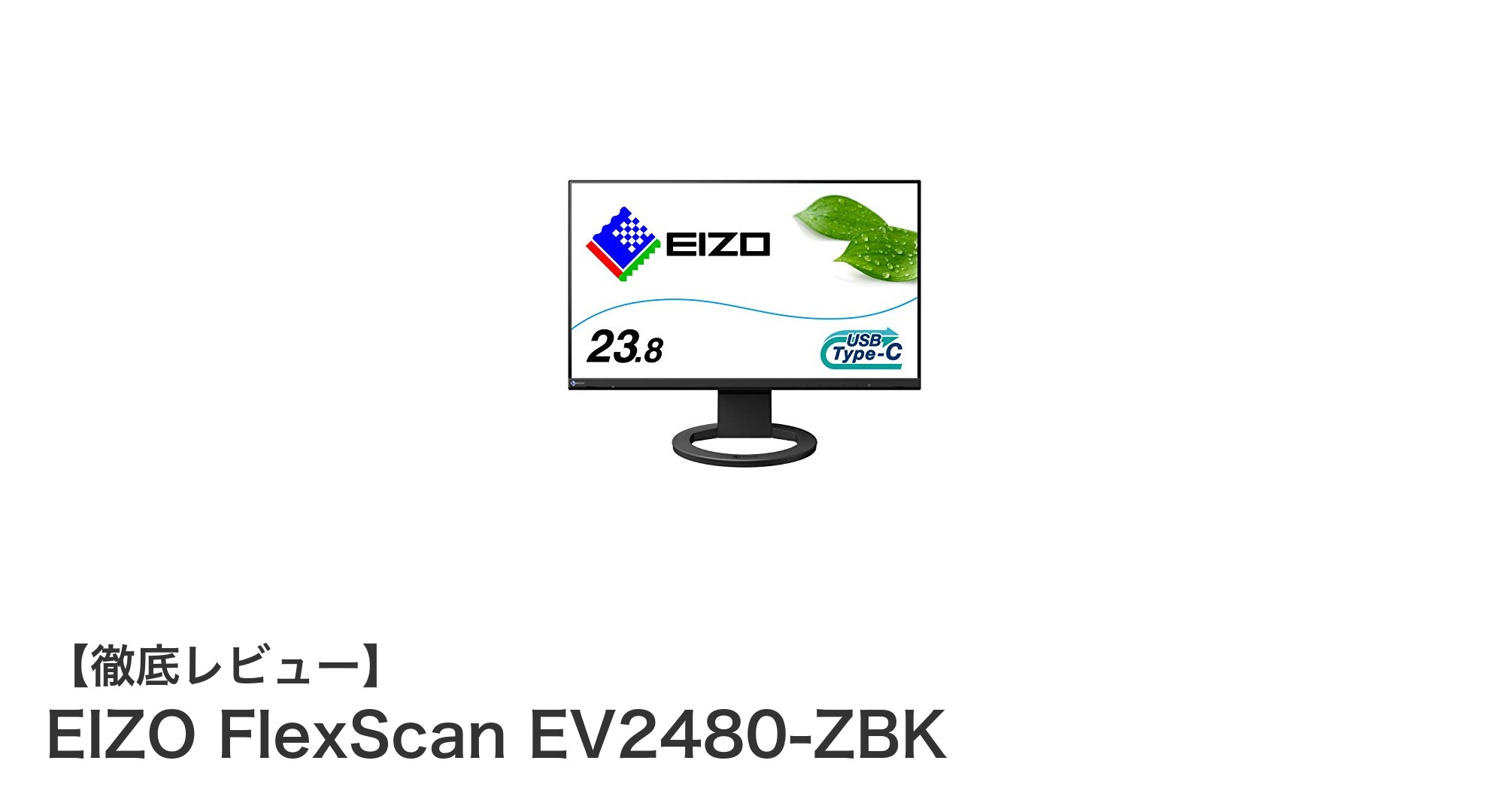 EIZO FlexScan EV2480-ZBK：省スペースで快適な作業環境を実現する23.8型IPSモニター