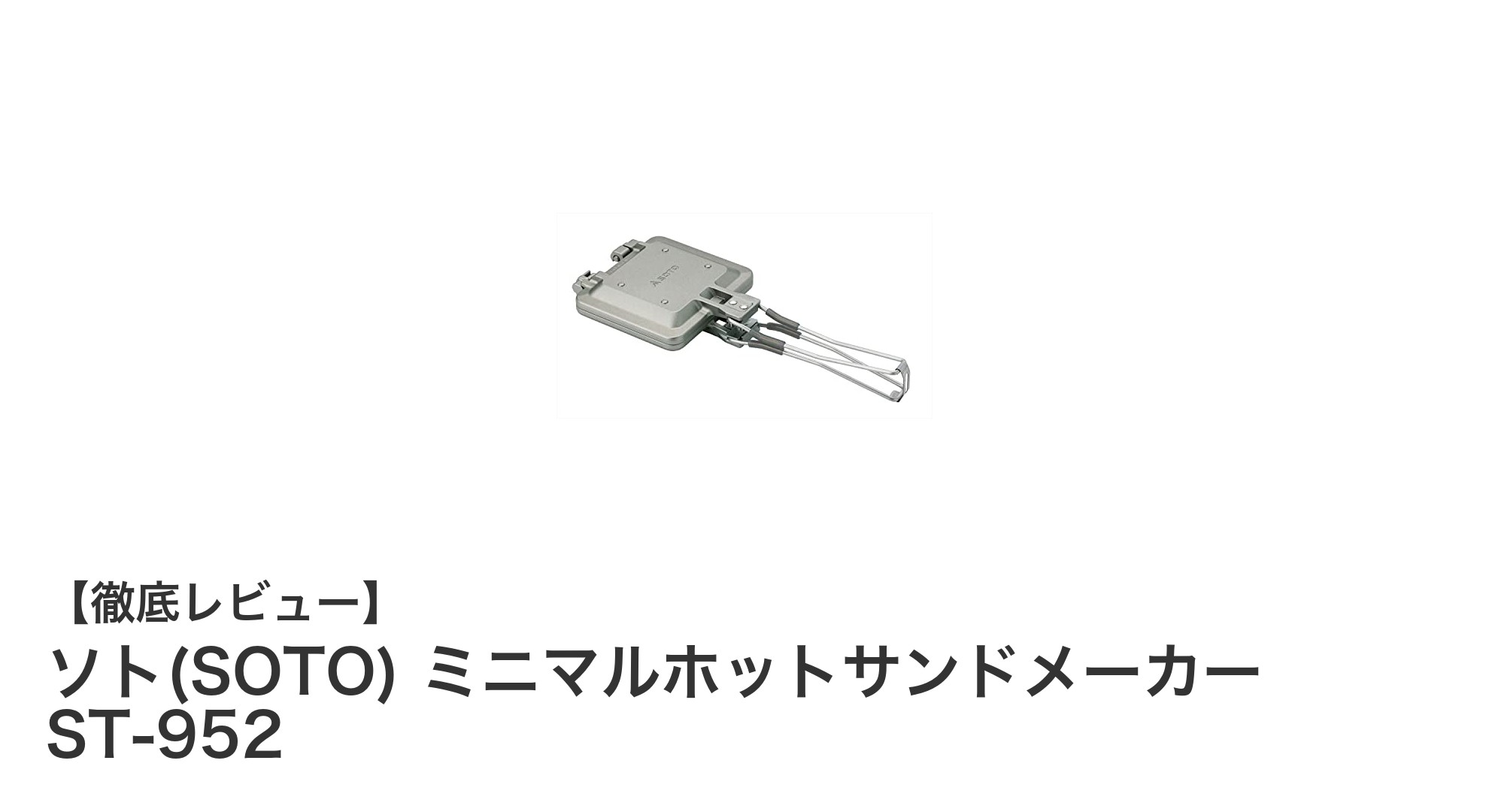 軽量・コンパクト！ソト(SOTO) ミニマルホットサンドメーカーで手軽に美味しいホットサンドを楽しもう