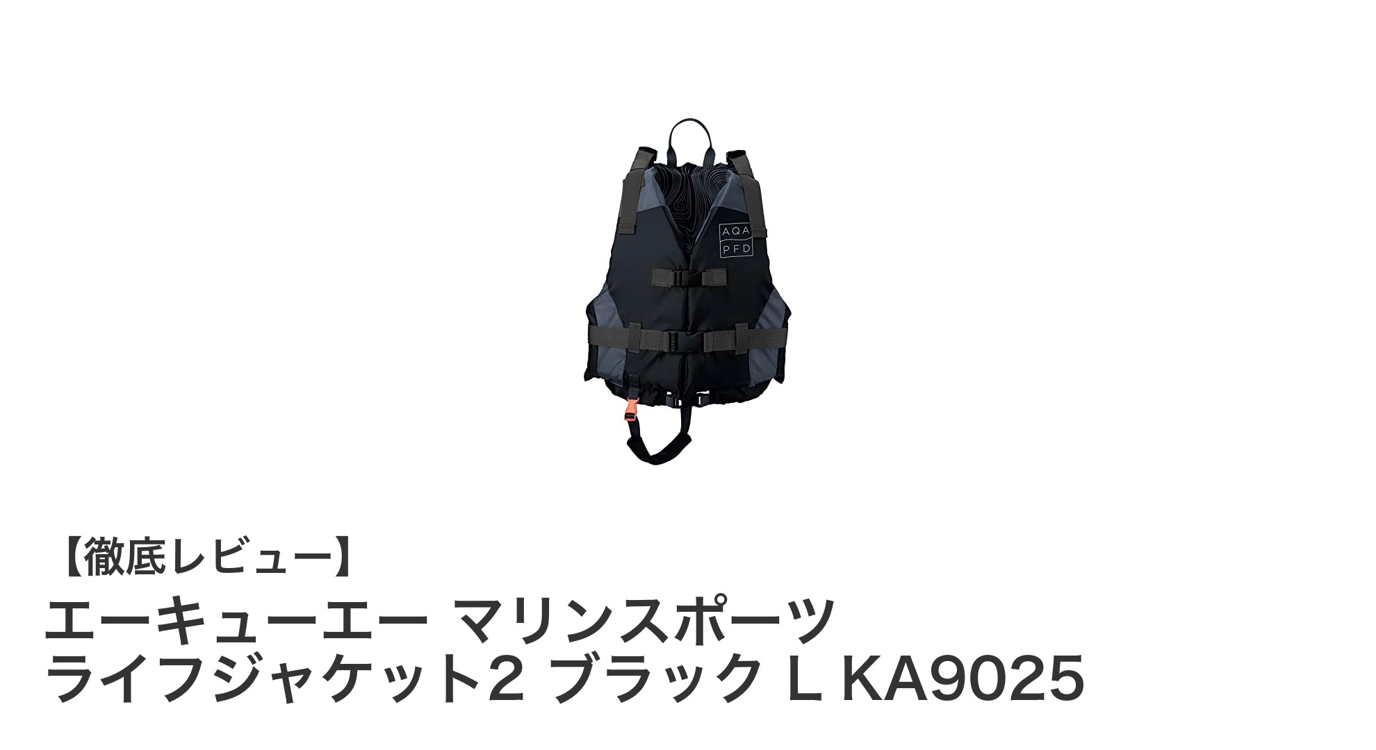 軽量で快適！エーキューエーのマリンスポーツ用ライフジャケット2 ブラック Lが登場