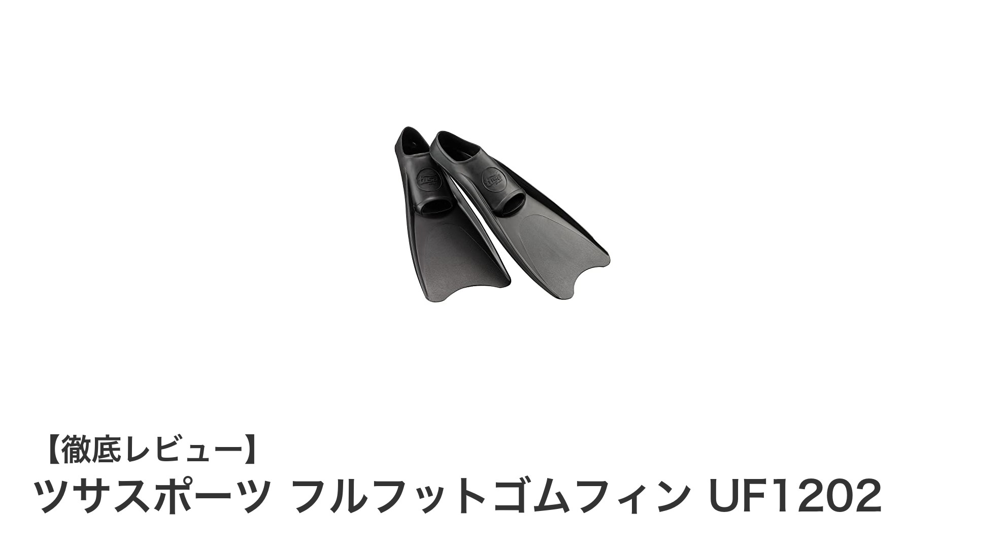 快適なシュノーケリングを実現!ツサスポーツ フルフットゴムフィン UF1202の魅力とは?