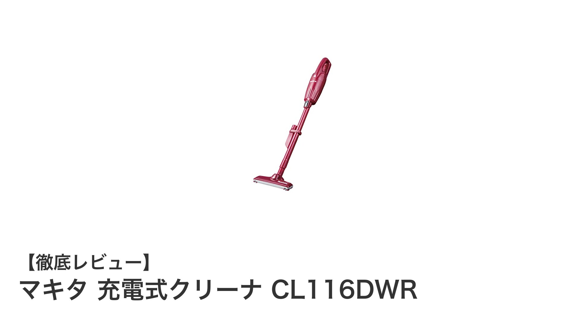 マキタ 充電式クリーナ CL116DWRで手軽に快適掃除!軽量&コードレスの魅力とは?