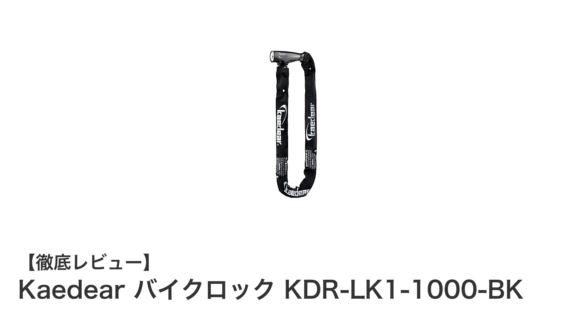 バイク盗難対策に最適！Kaedearの堅牢チェーンロックKDR-LK1-1000-BKを徹底解説