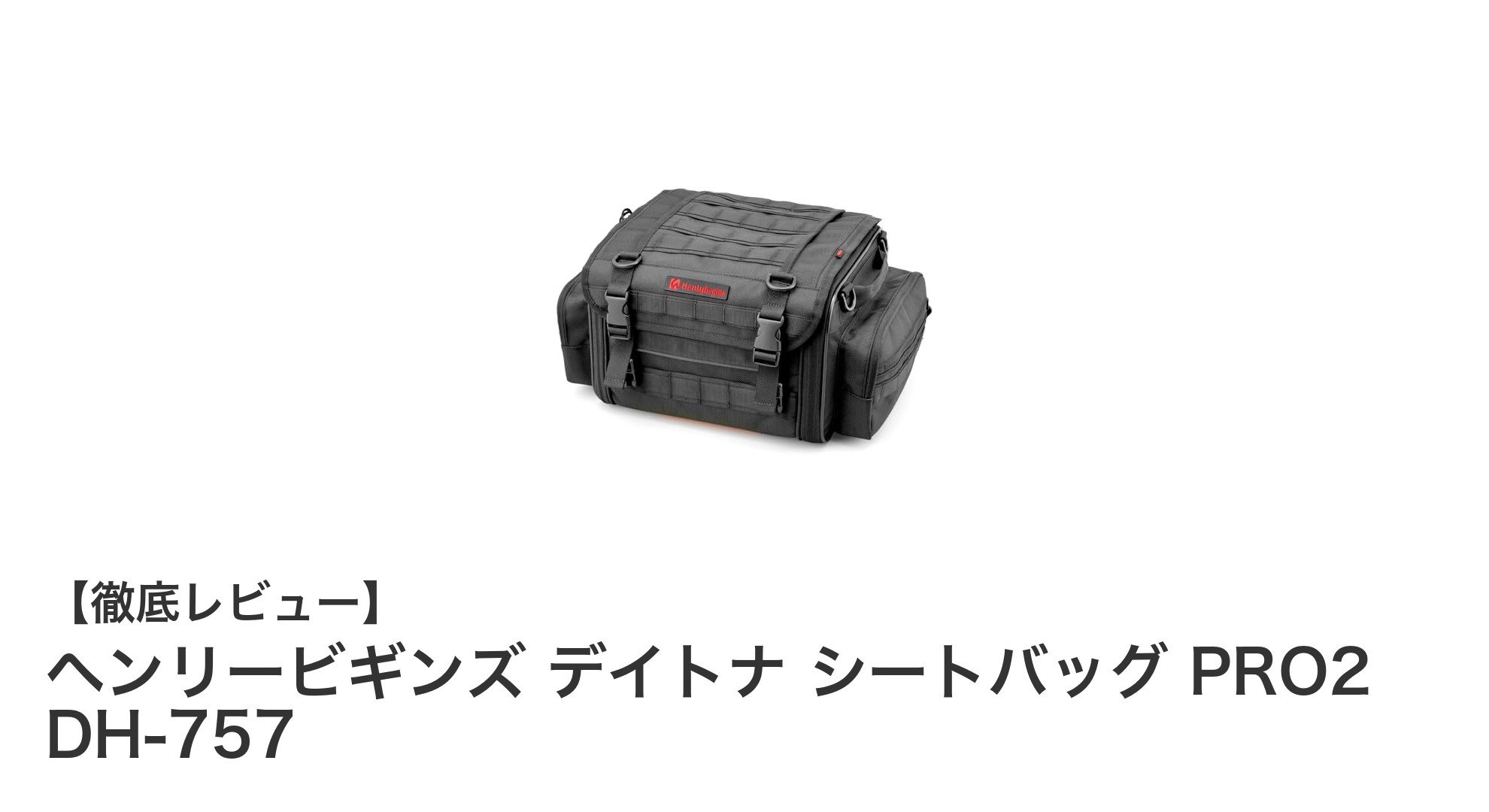 ヘンリービギンズ デイトナ シートバッグ PRO2 DH-757：1泊ツーリングに最適な可変容量シートバッグ