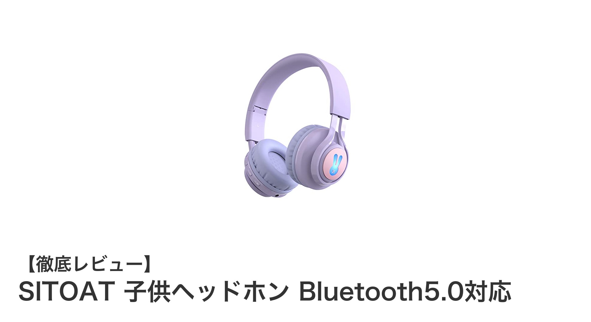 子供の聴覚を守る！SITOATのBluetooth5.0対応キッズヘッドホンの魅力とは？
