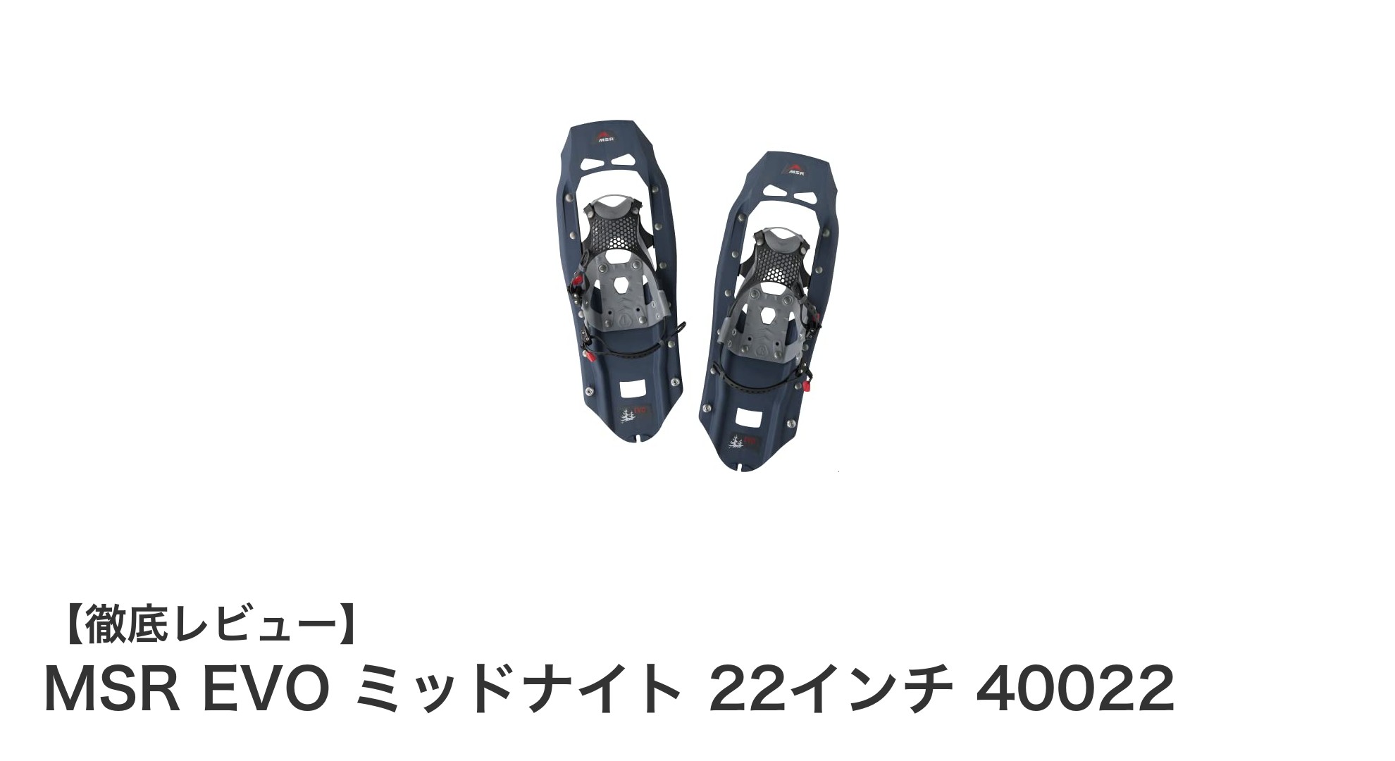 雪山登山に最適！MSR EVO ミッドナイト 22インチスノーシューの魅力と性能を徹底解説