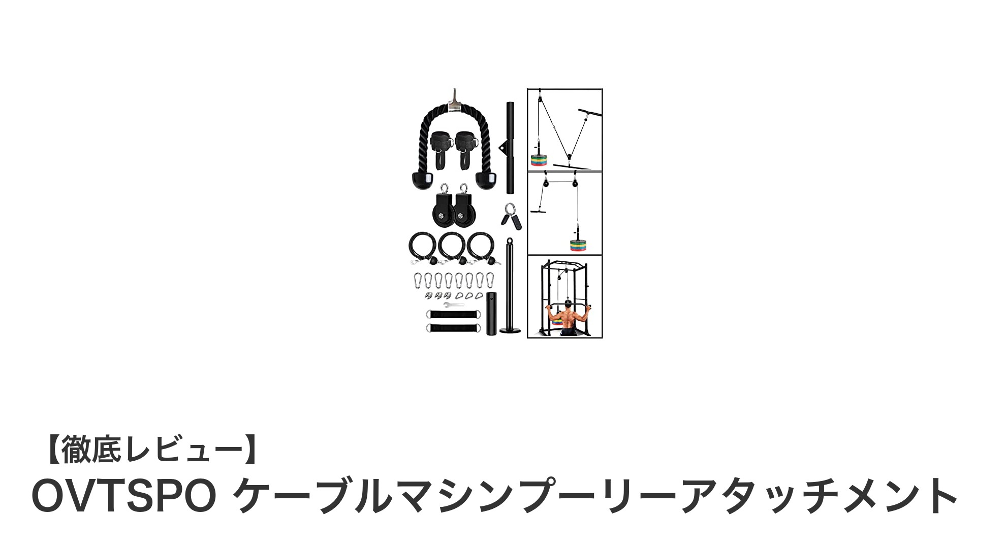 自宅ジムを格上げ！OVTSPOケーブルマシンプーリーアタッチメントの魅力とは？