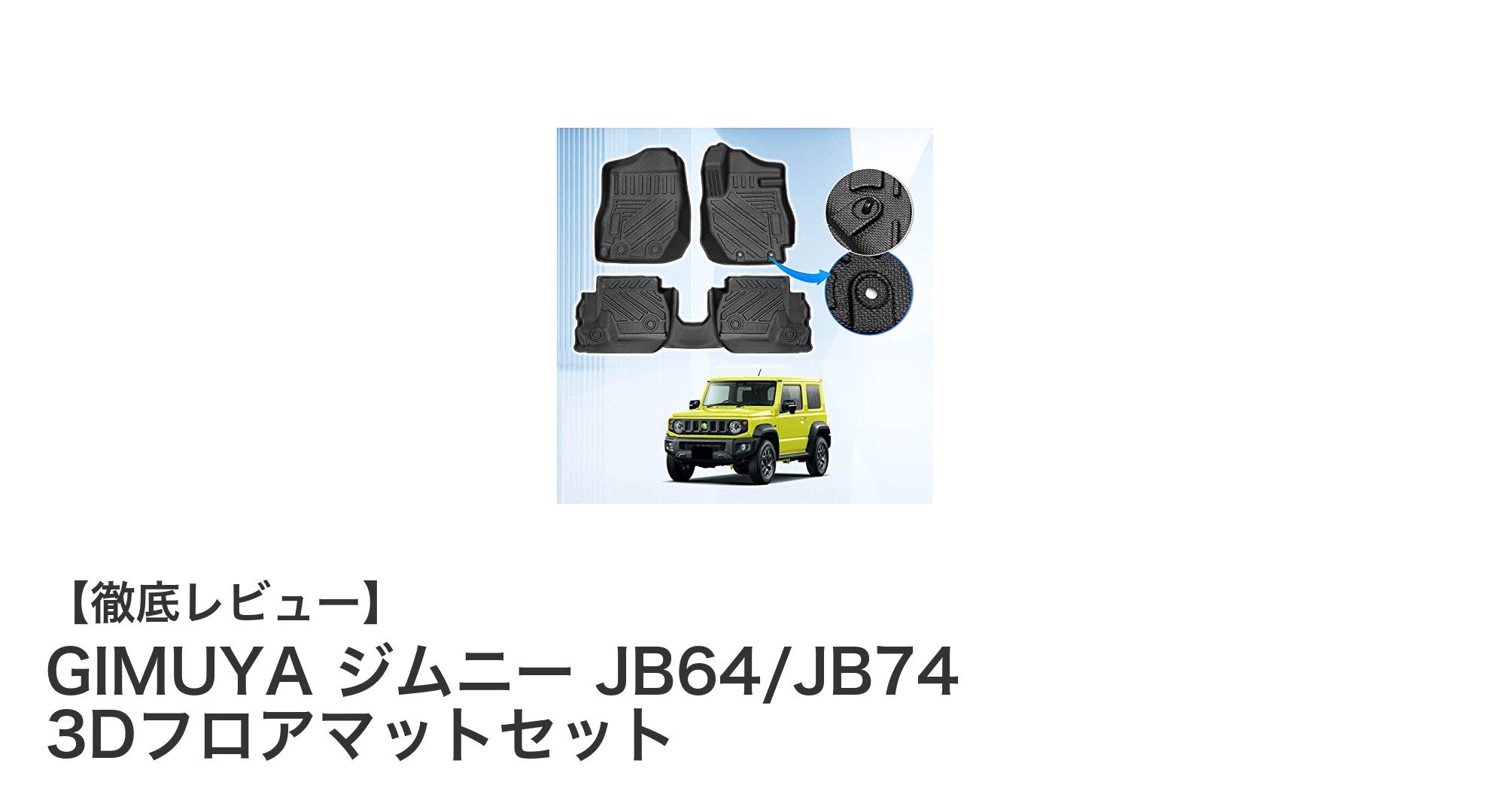 GIMUYA ジムニー JB64/JB74専用 3Dフロアマットセットで車内を快適＆清潔に！