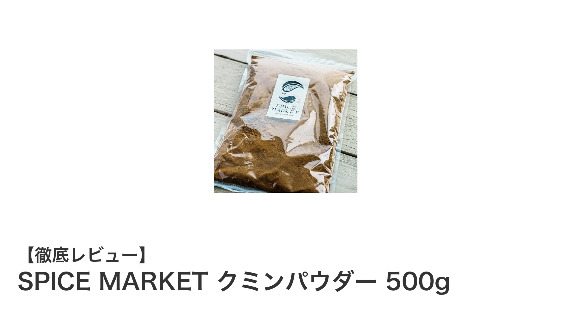 業務用サイズで使い勝手抜群！SPICE MARKETのクミンパウダー500gで料理の幅を広げよう