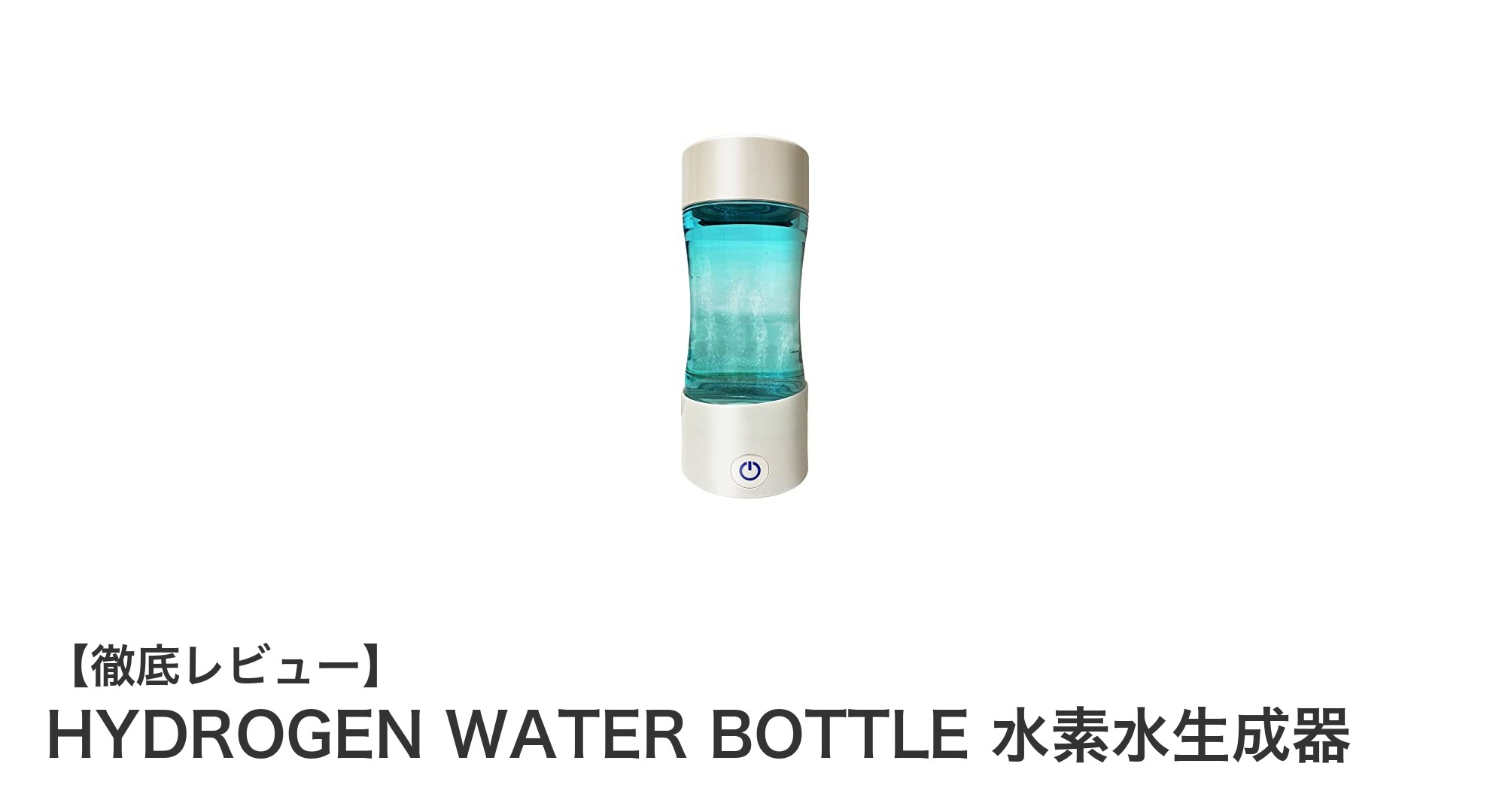 HYDROGEN WATER BOTTLEで毎日手軽に高濃度水素水を楽しもう！