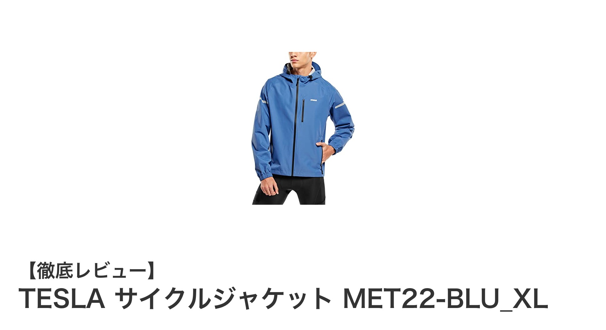 TESLAの軽量防水サイクルジャケットで雨天ライドも快適に！