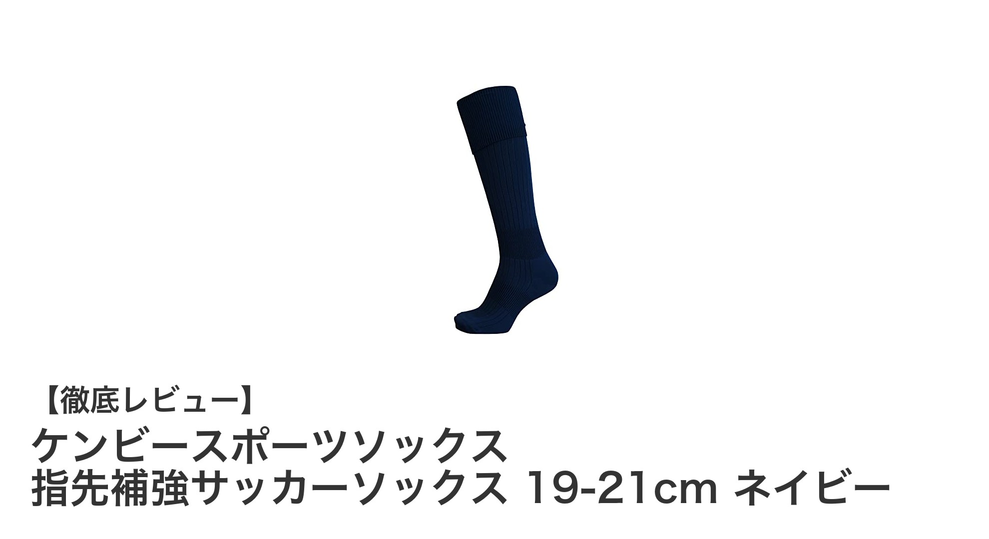 耐久性抜群！ケンビースポーツの指先補強サッカーソックスで快適プレーを実現