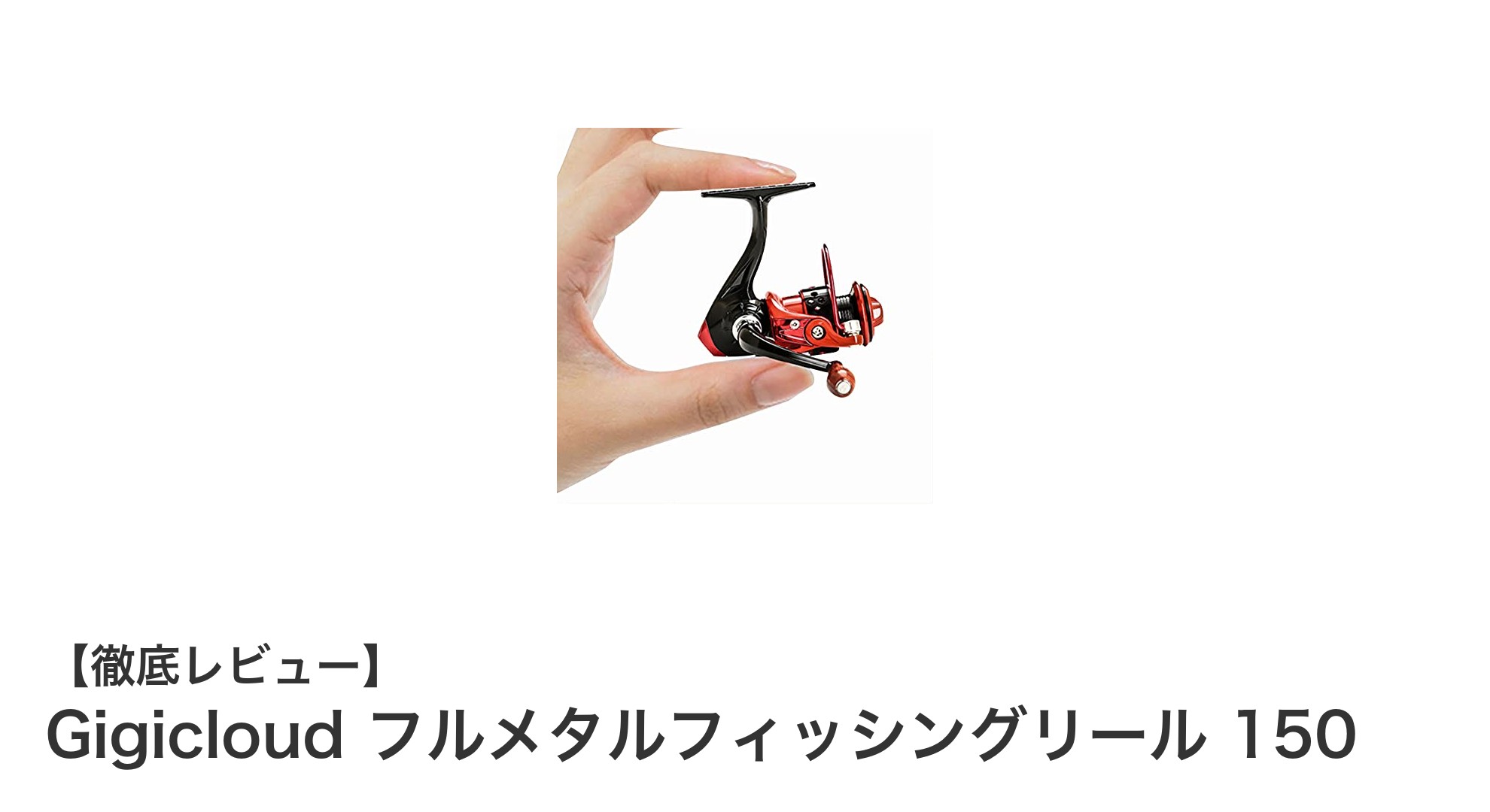 コンパクトで高性能！Gigicloud フルメタルフィッシングリール 150の魅力を徹底解説