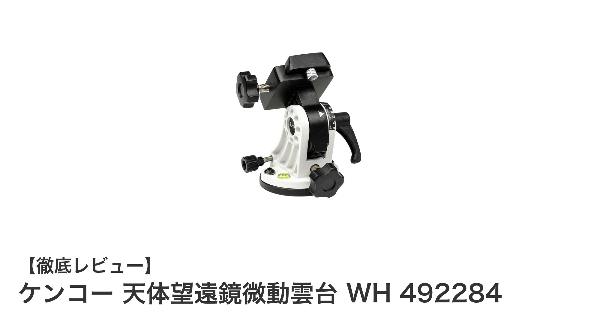 ケンコー天体望遠鏡微動雲台WHで精密な夜空観測を実現！