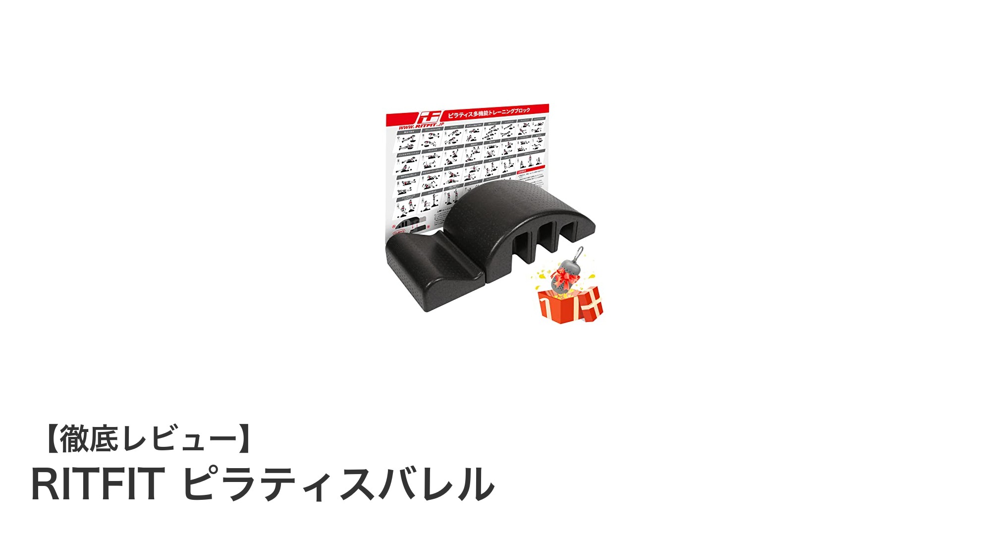 多機能で安心設計！RITFITピラティスバレルで効率的な体幹トレーニングを実現