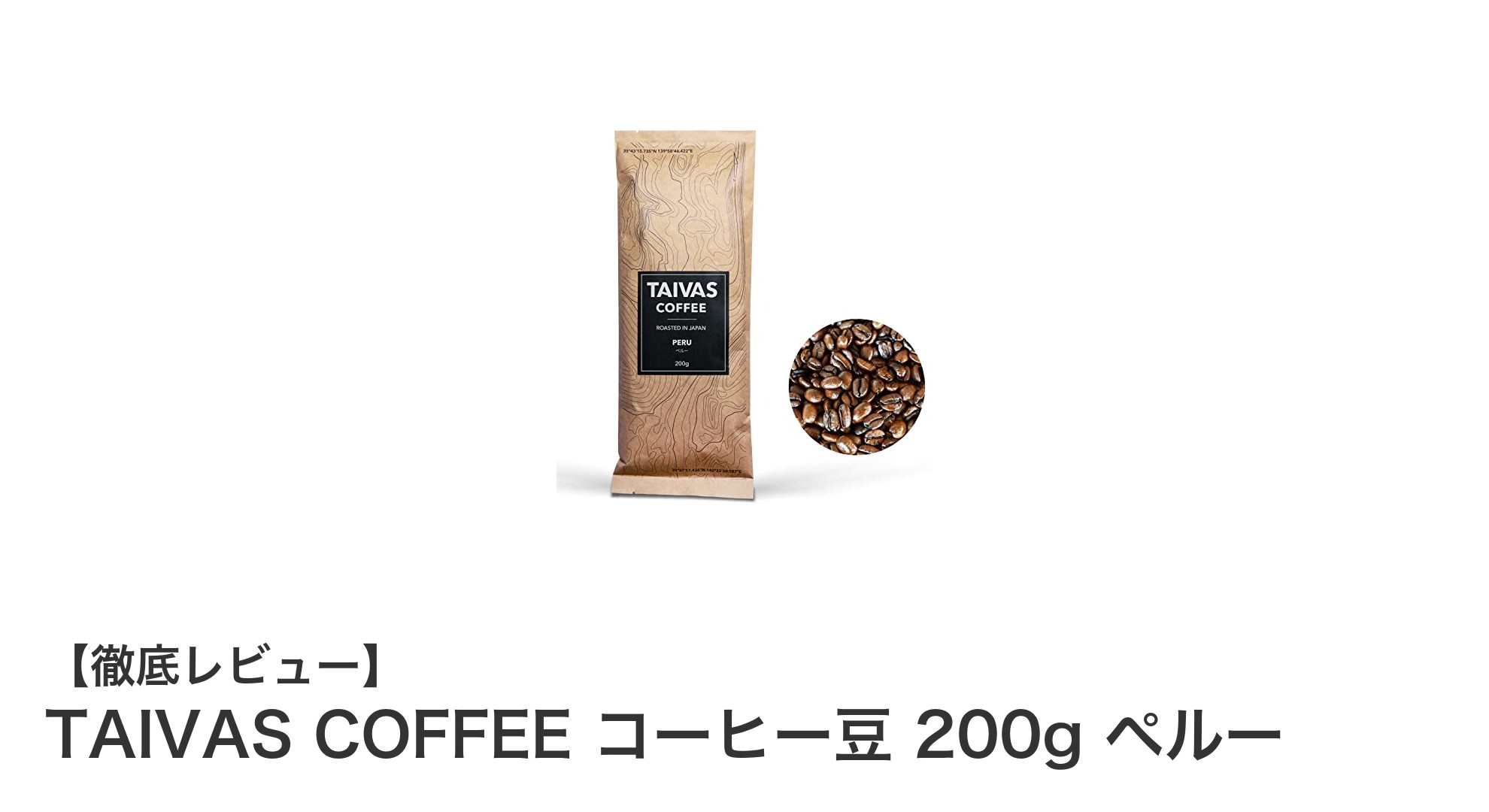 TAIVAS COFFEEのペルー産アラビカ豆で味わう極上の一杯